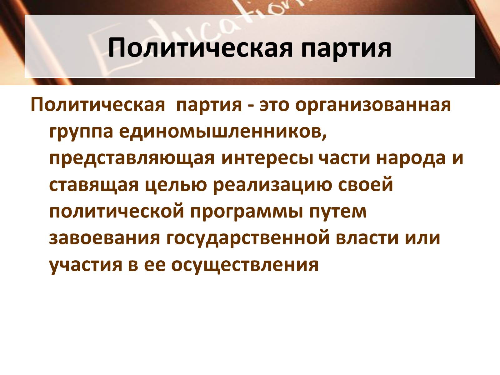 Презентація на тему «Политические партии» - Слайд #3