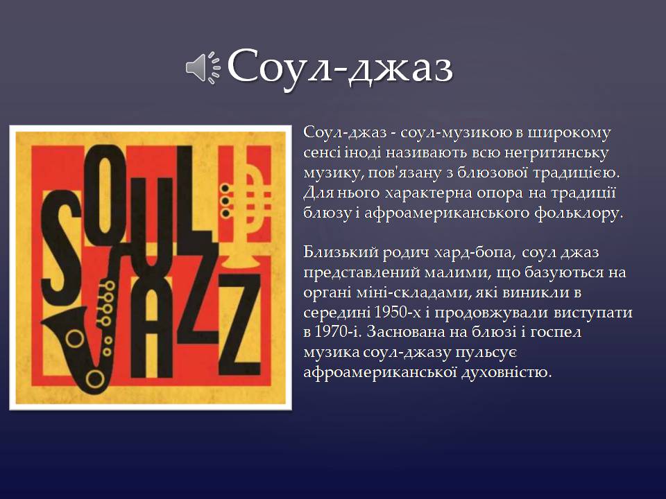 Презентація на тему «Історія джазу XX століття» - Слайд #13