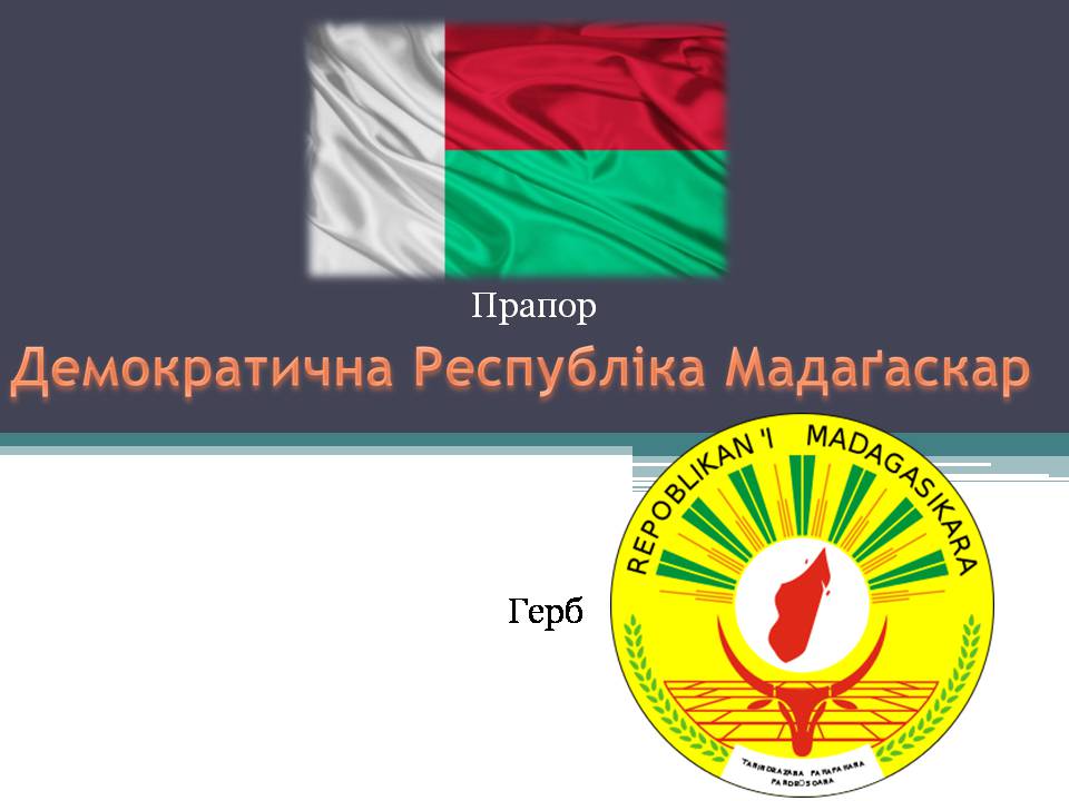 Презентація на тему «Демократична Республіка Мадаґаскар» - Слайд #1
