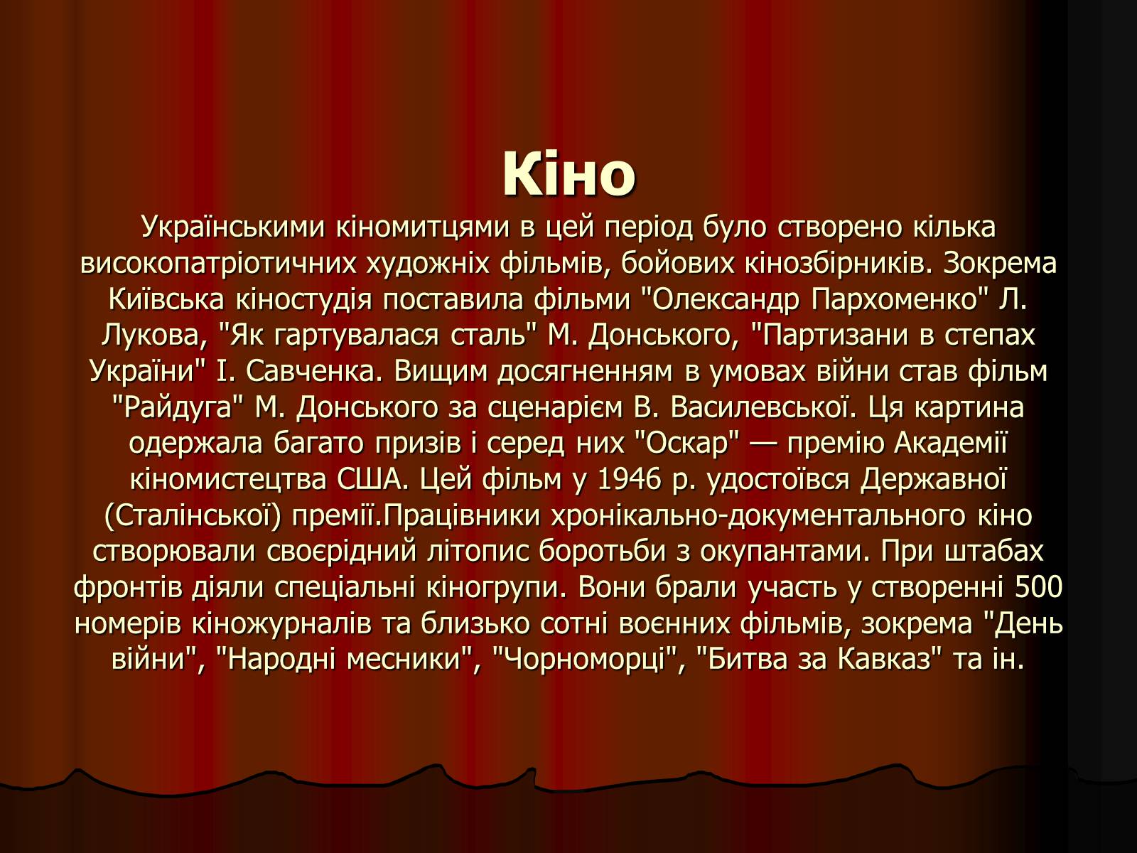 Презентація на тему «Культура України в роки Великої Вітчизняної війни» - Слайд #12