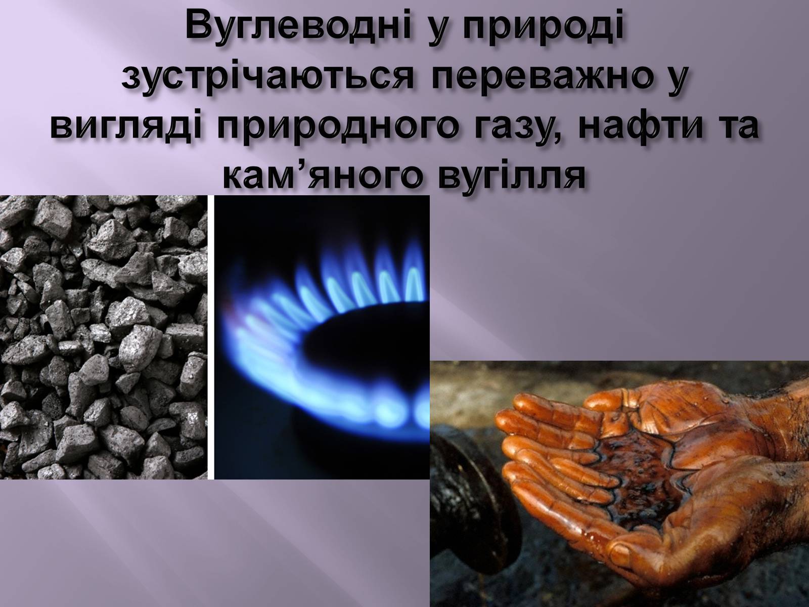 Презентація на тему «Нафта, вугілля, природний газ як вуглеводнева сировина» (варіант 3) - Слайд #2