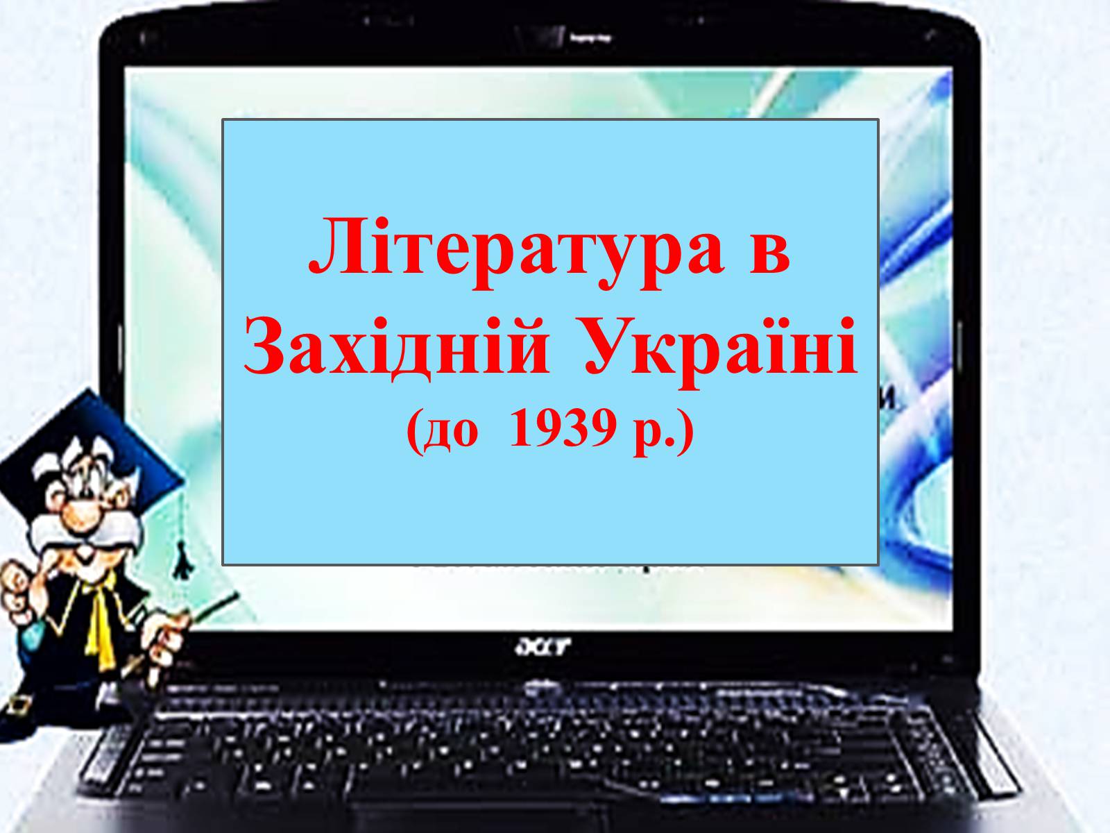Презентація на тему «Література в Західній Україні» - Слайд #1