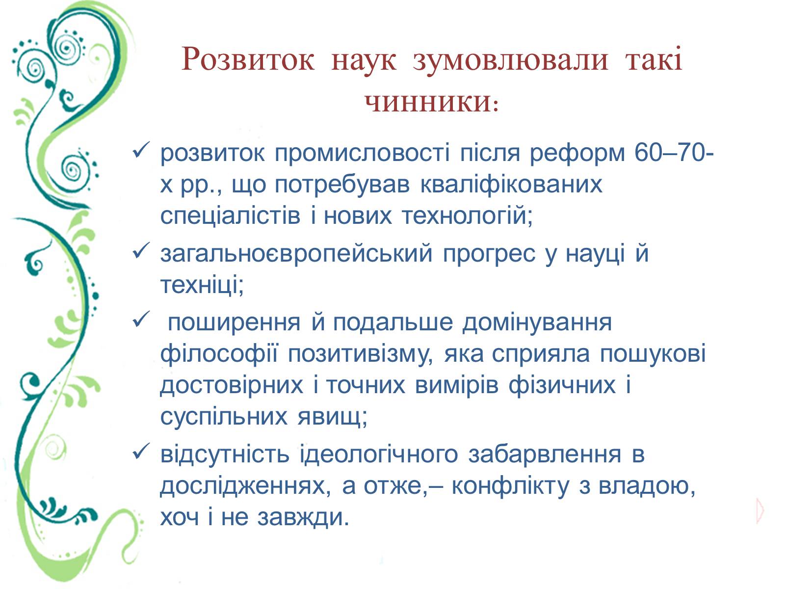 Презентація на тему «Культурне життя України в другій половині ХІХ ст» - Слайд #14