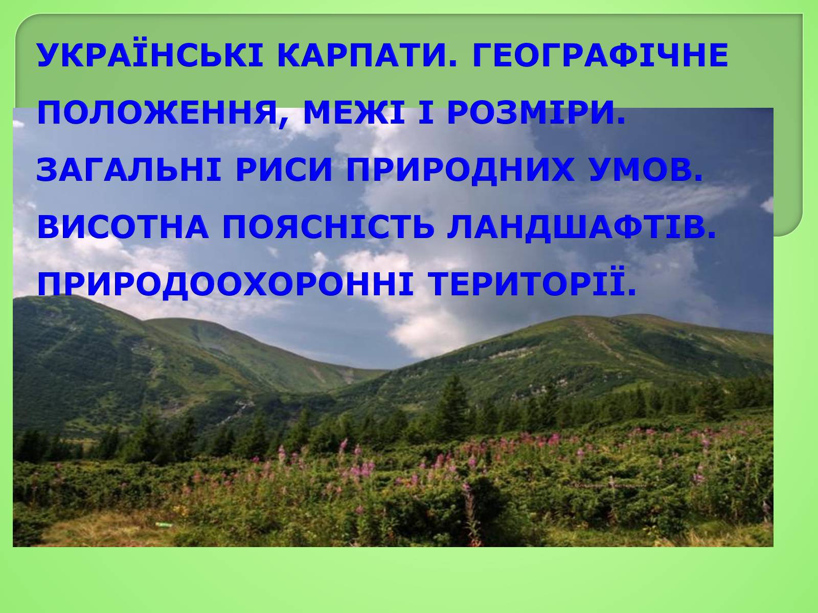 Презентація на тему «Українські Карпати» (варіант 4) - Слайд #1