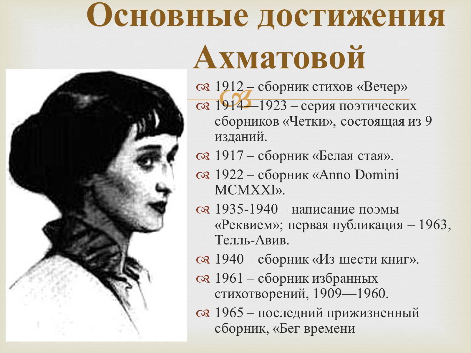 Презентація на тему «Анна Ахматова» (варіант 10) - Слайд #6