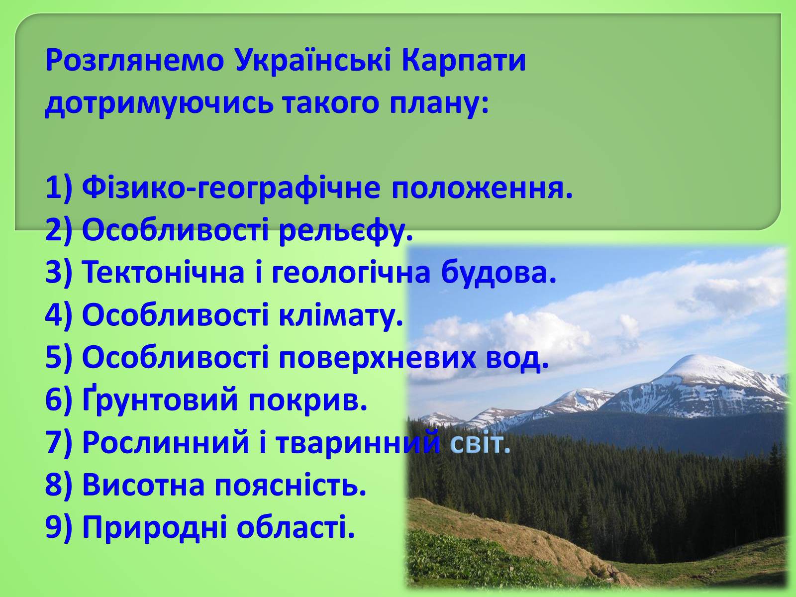 Презентація на тему «Українські Карпати» (варіант 4) - Слайд #2