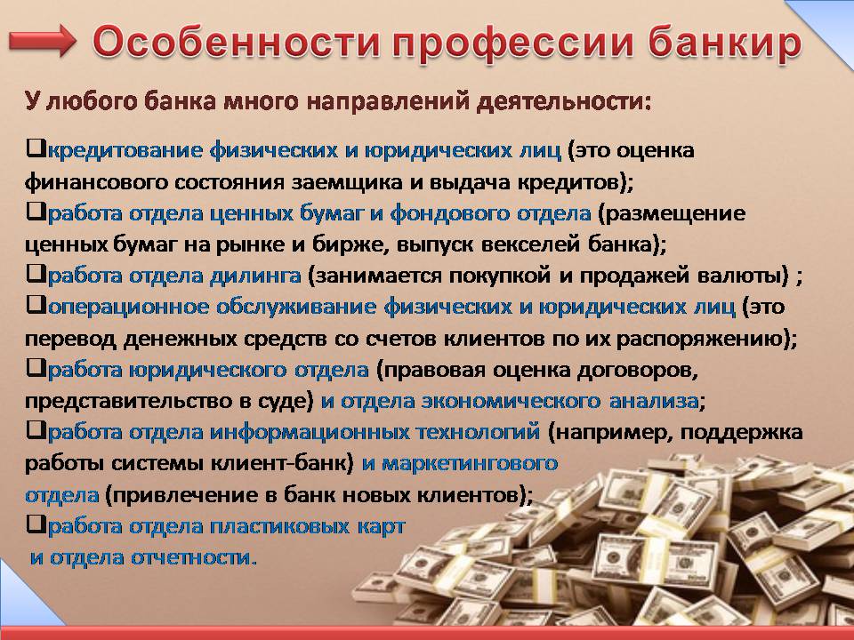 Презентація на тему «Банковское дело. Профессия банкир» - Слайд #5