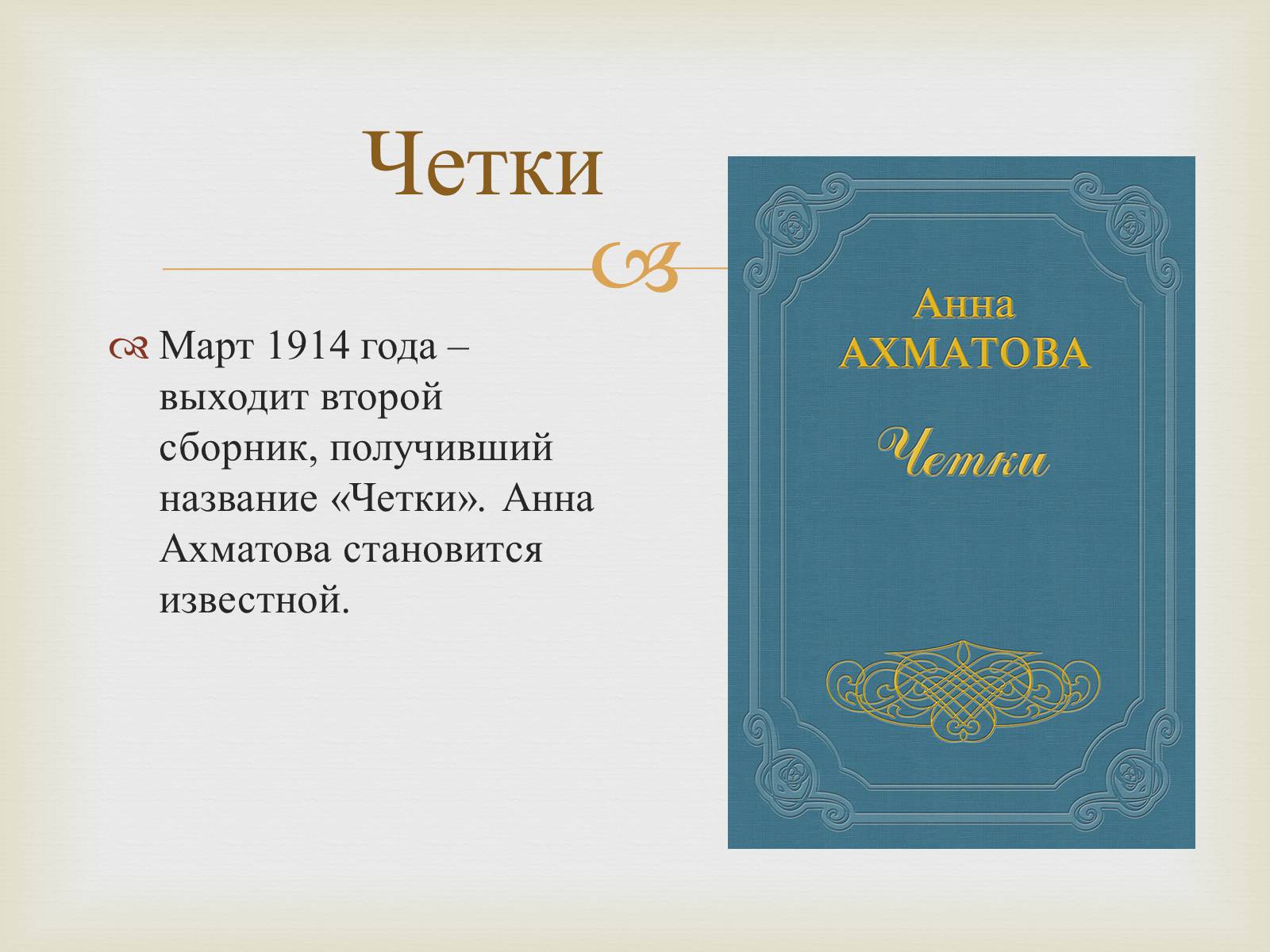 Презентація на тему «Анна Ахматова» (варіант 10) - Слайд #10