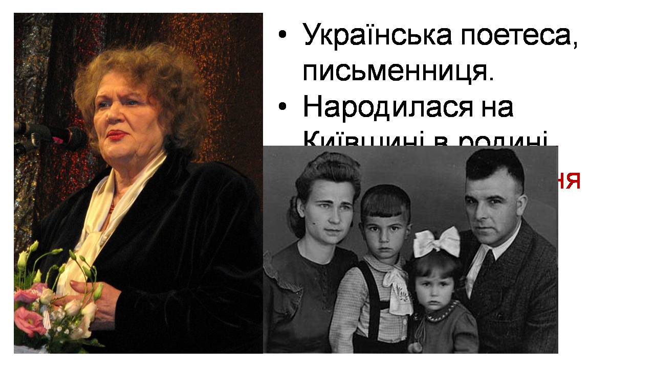 Презентація на тему «Ліна Костенко» (варіант 27) - Слайд #2
