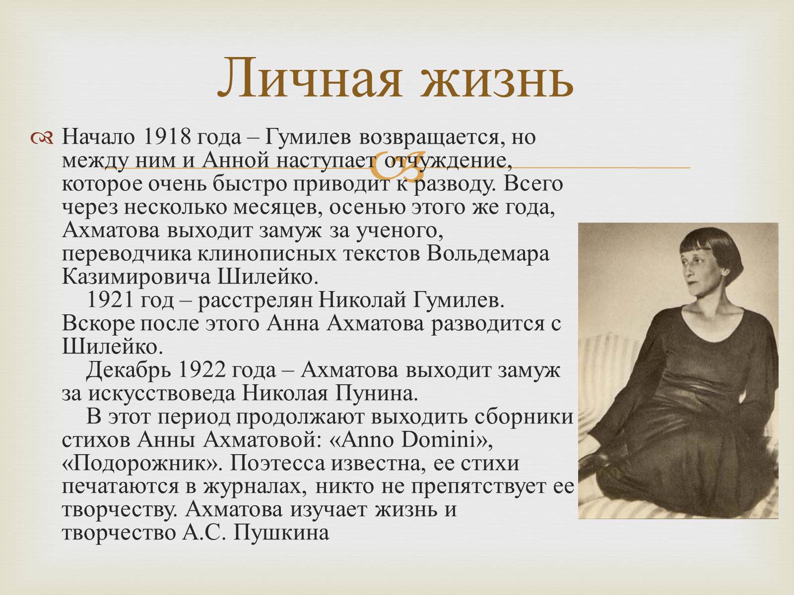 Презентація на тему «Анна Ахматова» (варіант 10) - Слайд #12