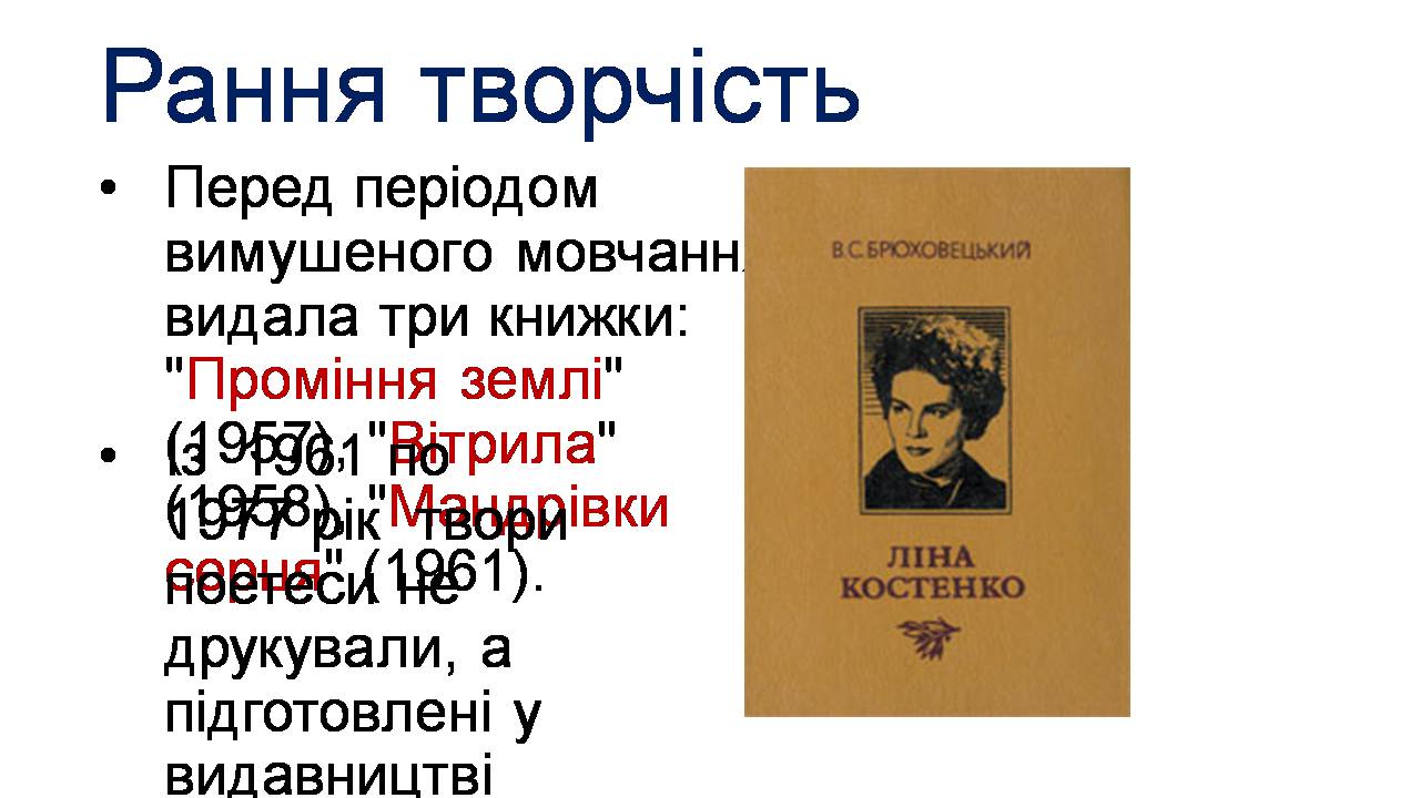 Презентація на тему «Ліна Костенко» (варіант 27) - Слайд #4