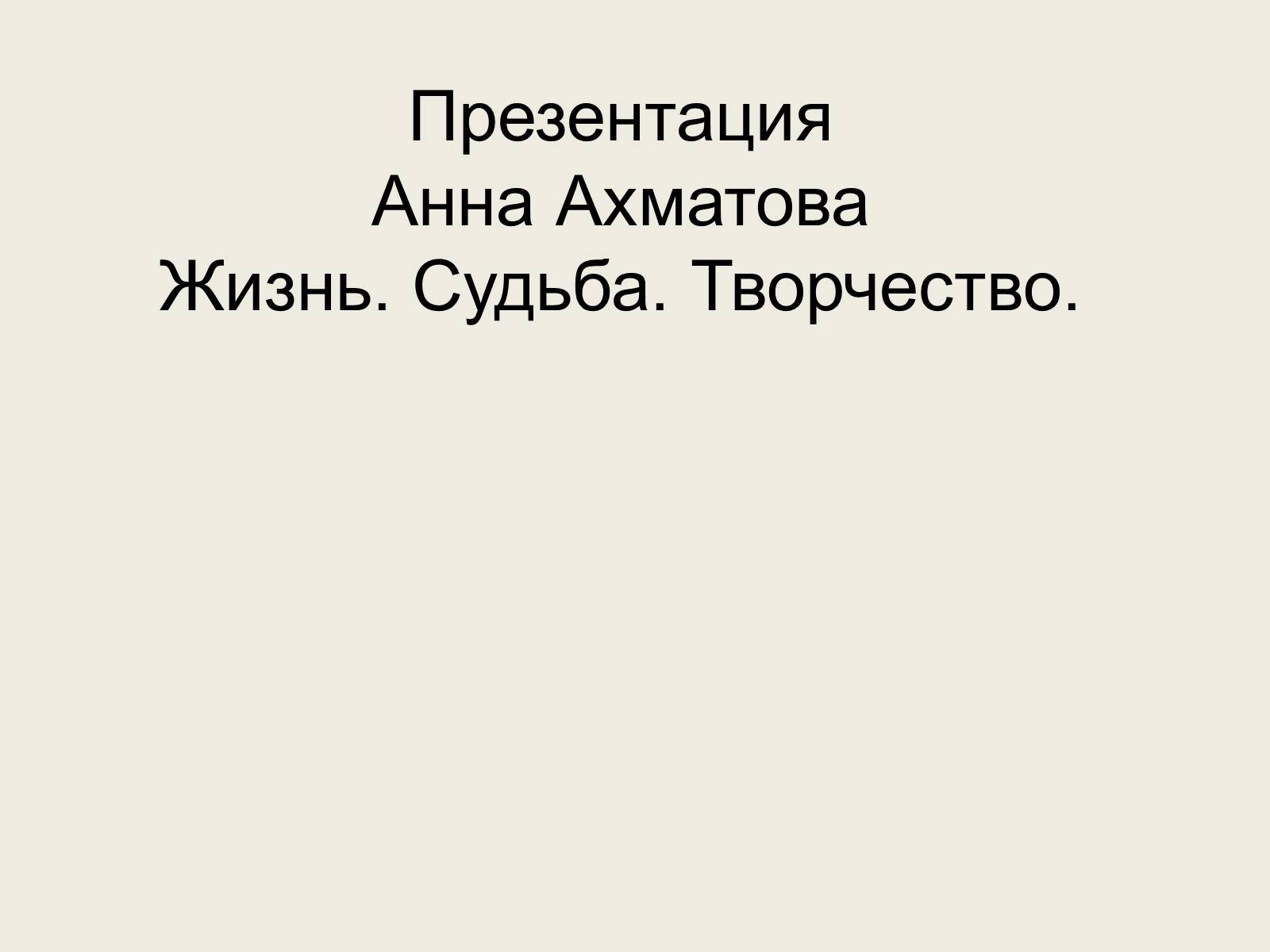 Презентація на тему «Анна Ахматова» (варіант 11) - Слайд #1
