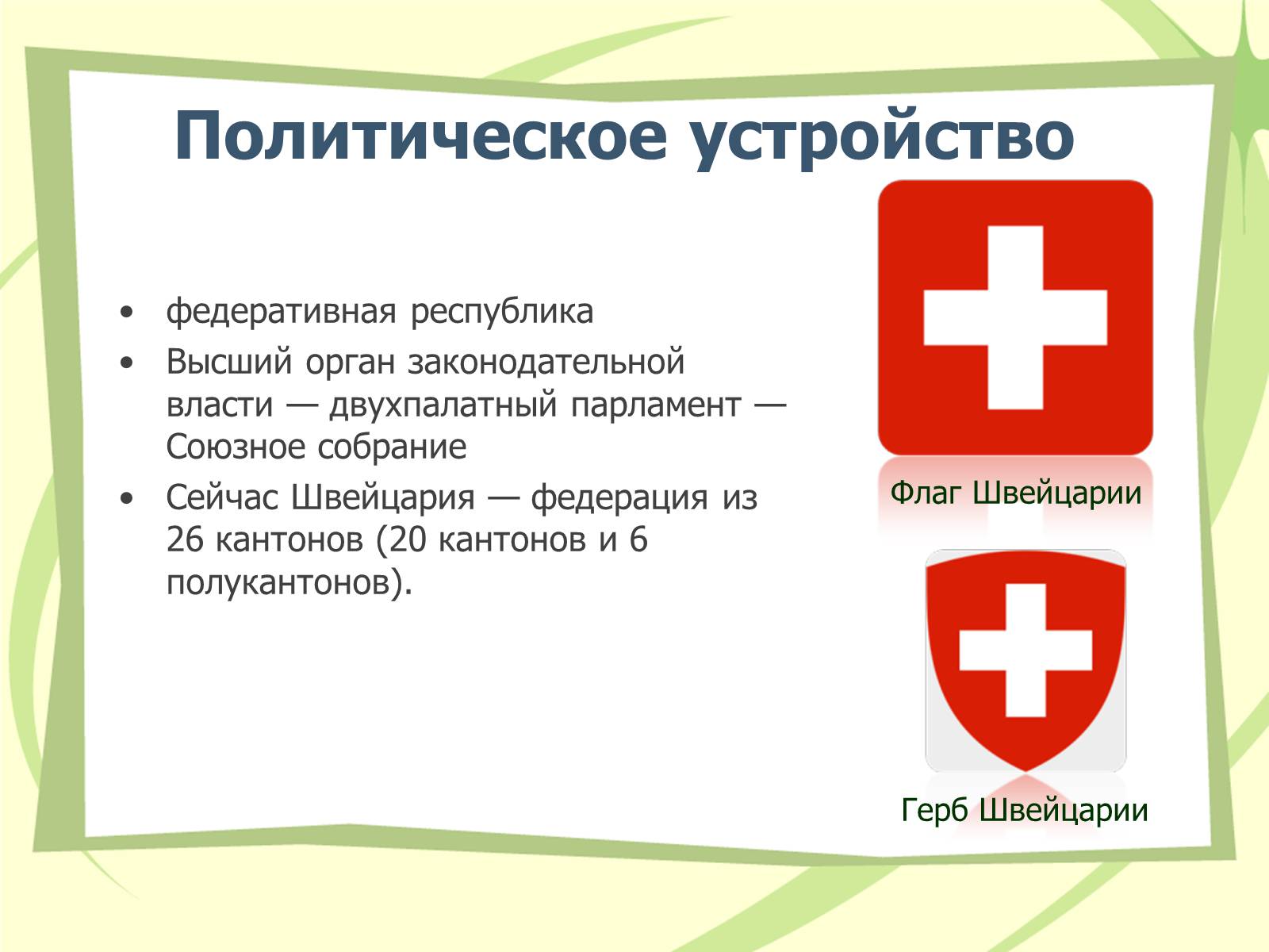 Презентація на тему «Швейцария» (варіант 1) - Слайд #3