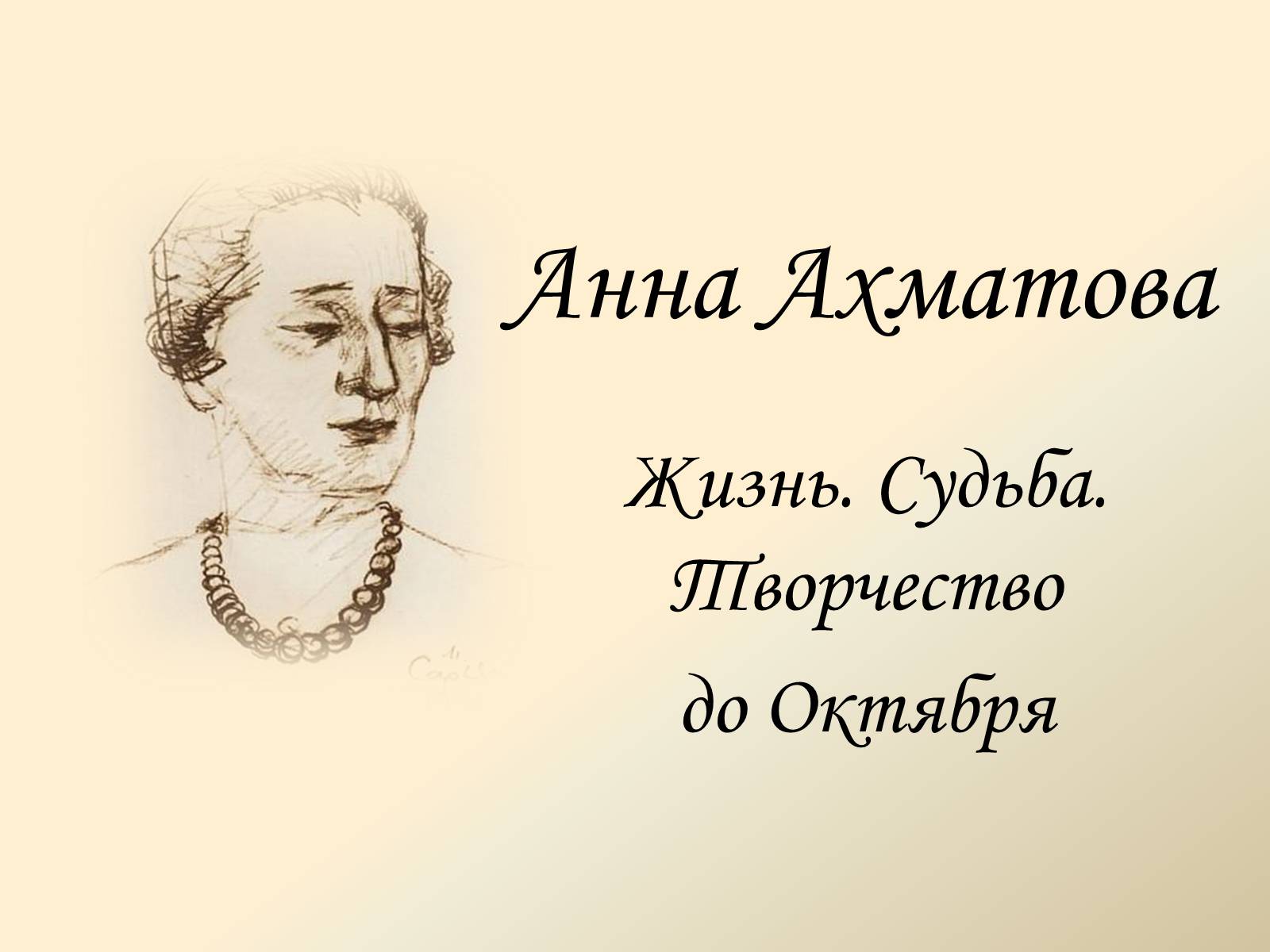 Презентація на тему «Анна Ахматова» (варіант 11) - Слайд #2