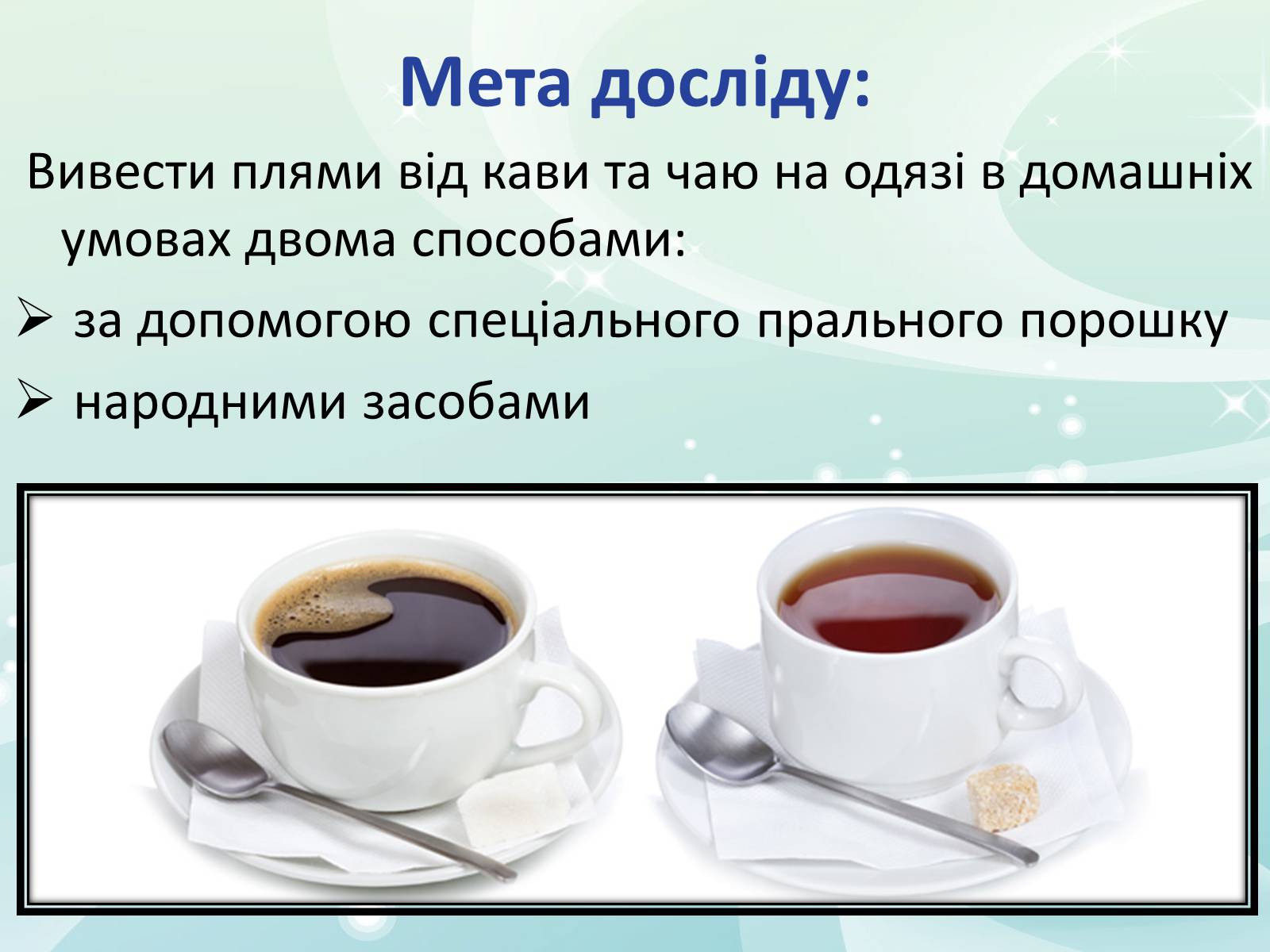 Презентація на тему «Виведення плям від кави та чаю на одязі» - Слайд #2