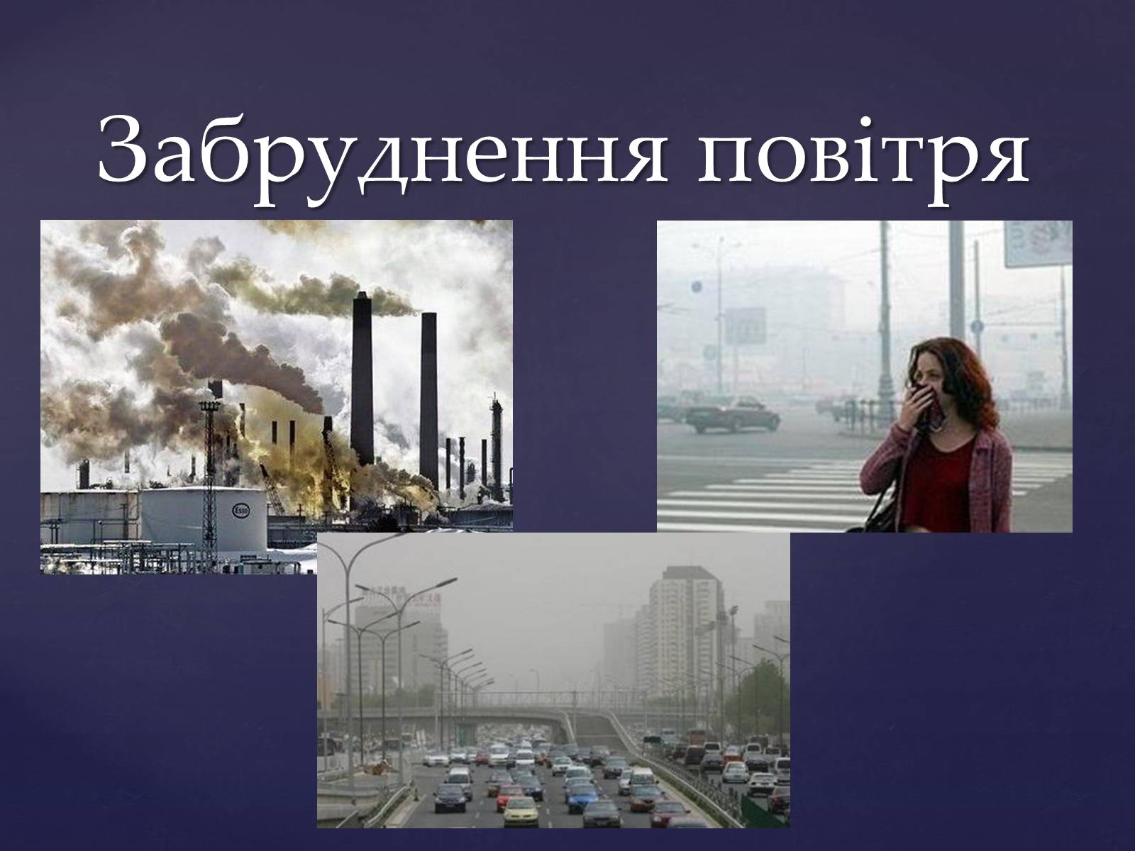 Презентація на тему «Забруднення повітря» (варіант 3) - Слайд #1