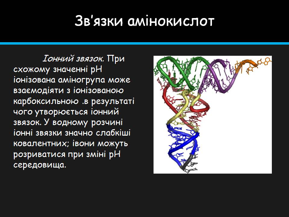 Презентація на тему «Амінокислоти» (варіант 4) - Слайд #18