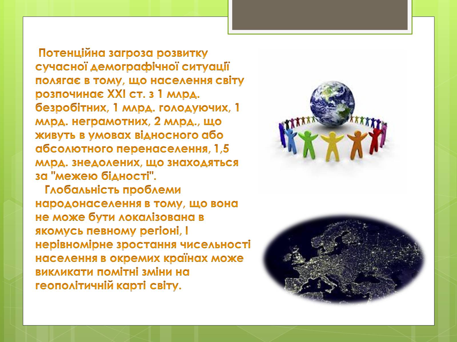 Презентація на тему «Глобальні проблеми людства» (варіант 16) - Слайд #11