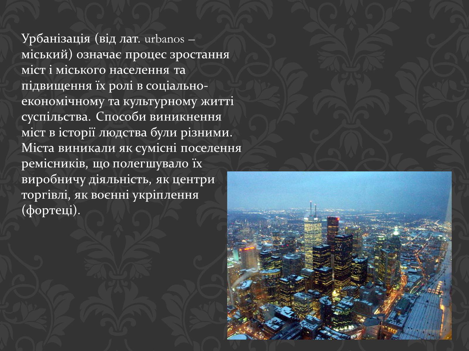 Презентація на тему «Урбанізація та її наслідки» (варіант 2) - Слайд #2