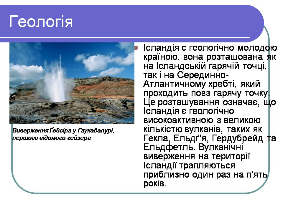 Презентація на тему «Ісландія» (варіант 3) - Слайд #7