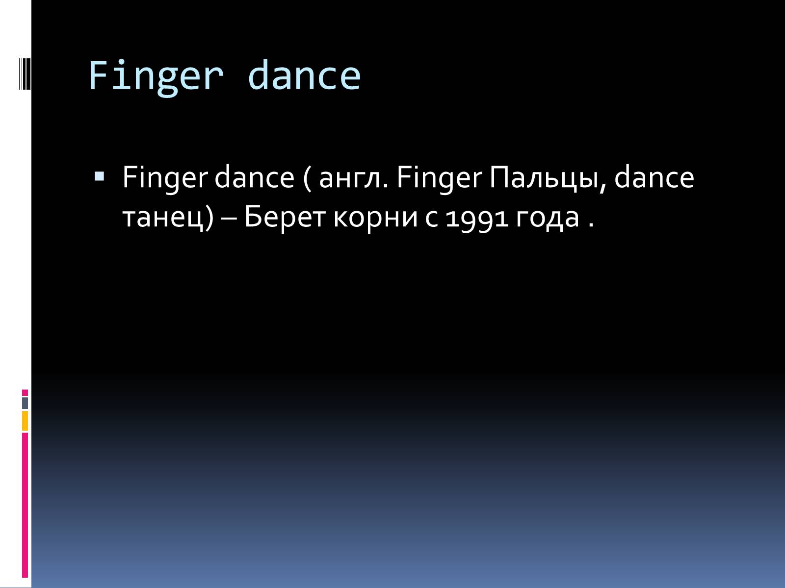 Презентація на тему «Сучасні танці» - Слайд #9