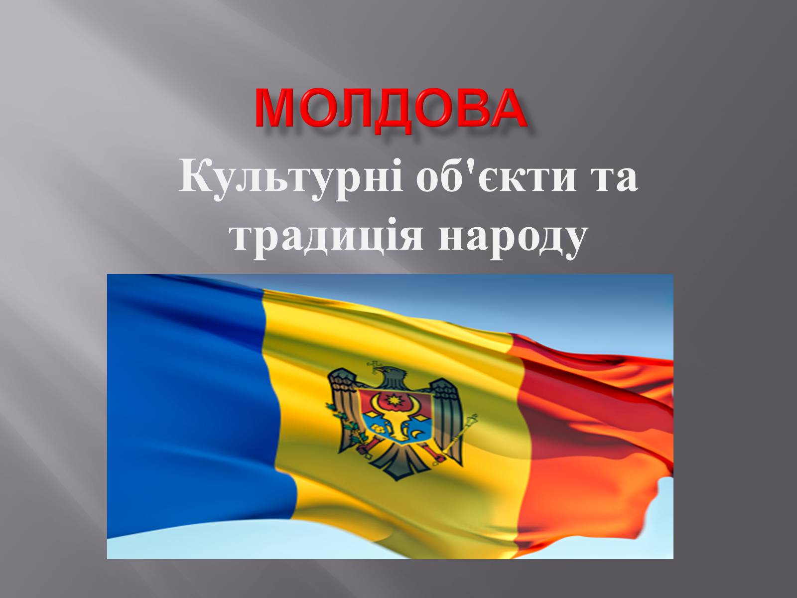 Презентація на тему «Молдова» (варіант 1) - Слайд #1