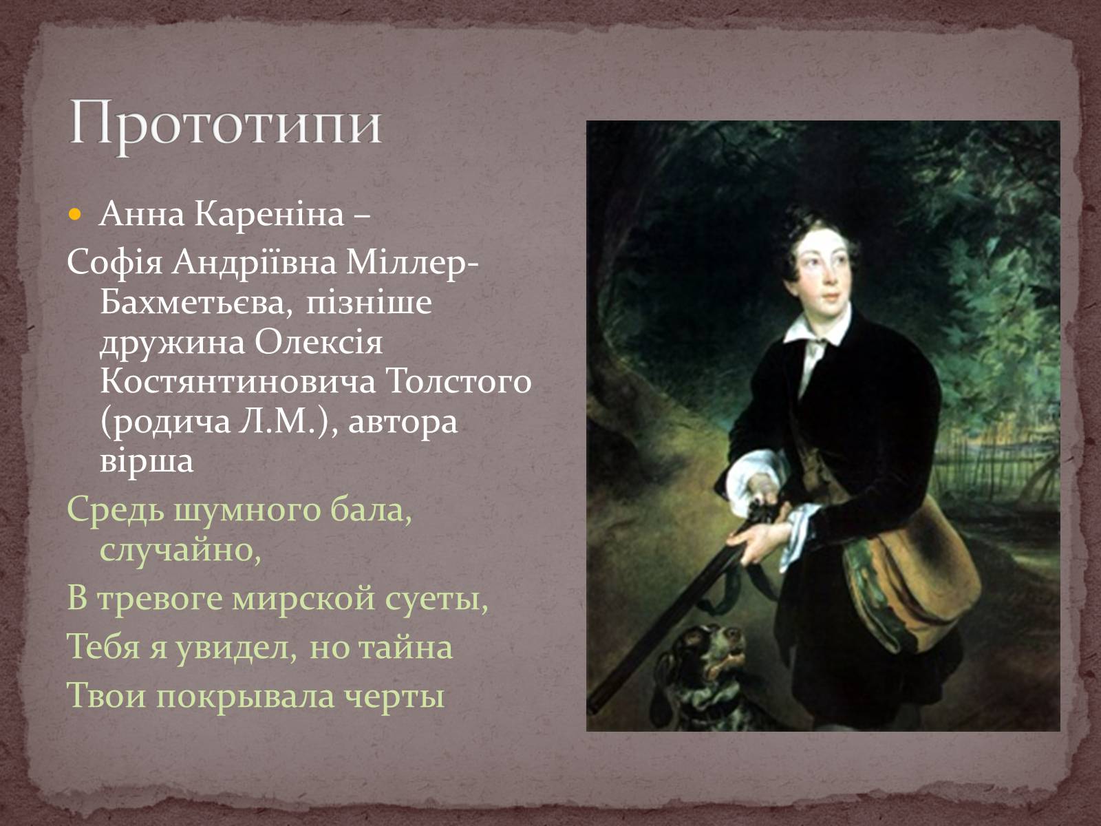 Презентація на тему «Лев Толстой» (варіант 2) - Слайд #16