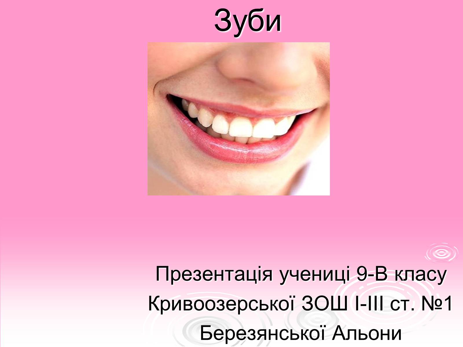 Презентація на тему «Зуби» (варіант 3) - Слайд #1