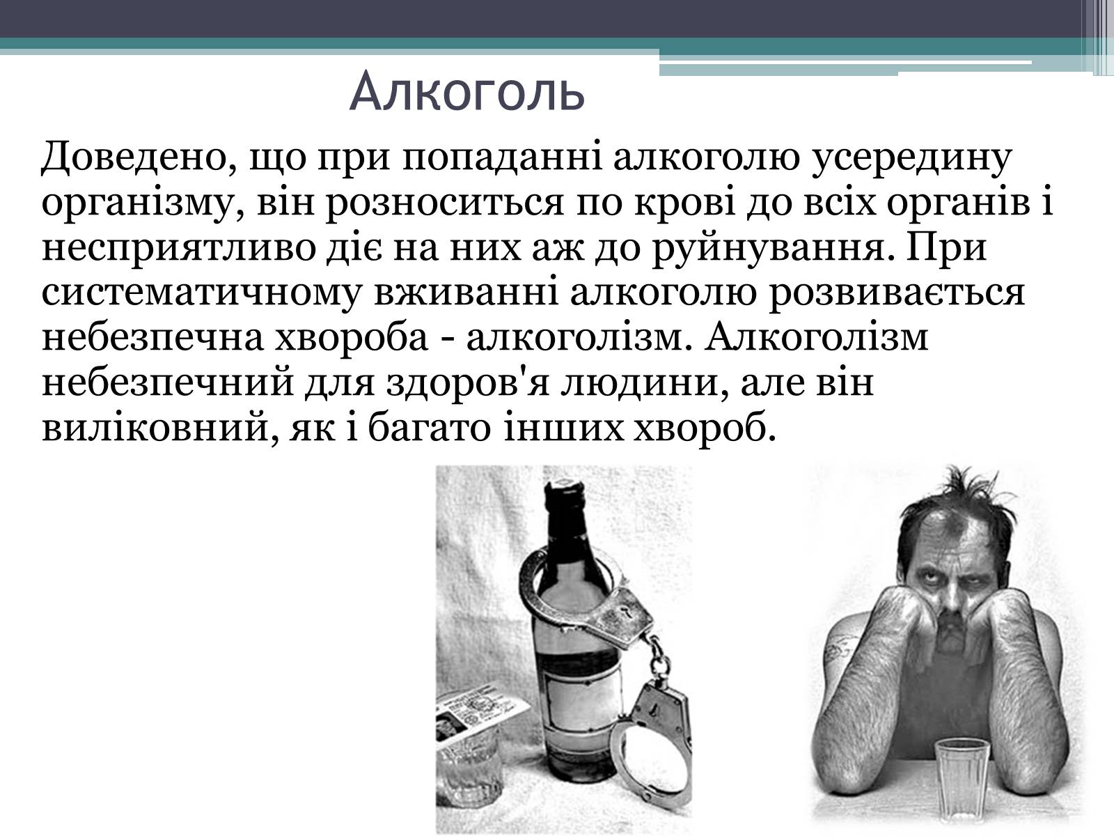 Презентація на тему «Вплив куріння, алкоголю та наркотиків на здоров’я людини» - Слайд #5