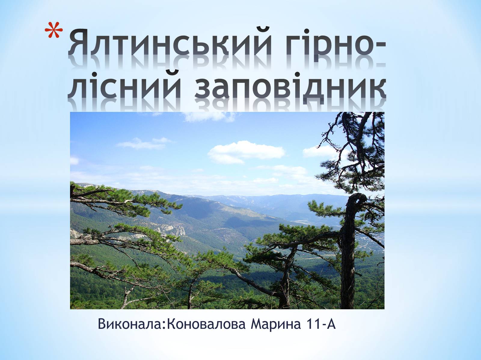 Презентація на тему «Ялтинський гірно-лісний заповідник» - Слайд #1
