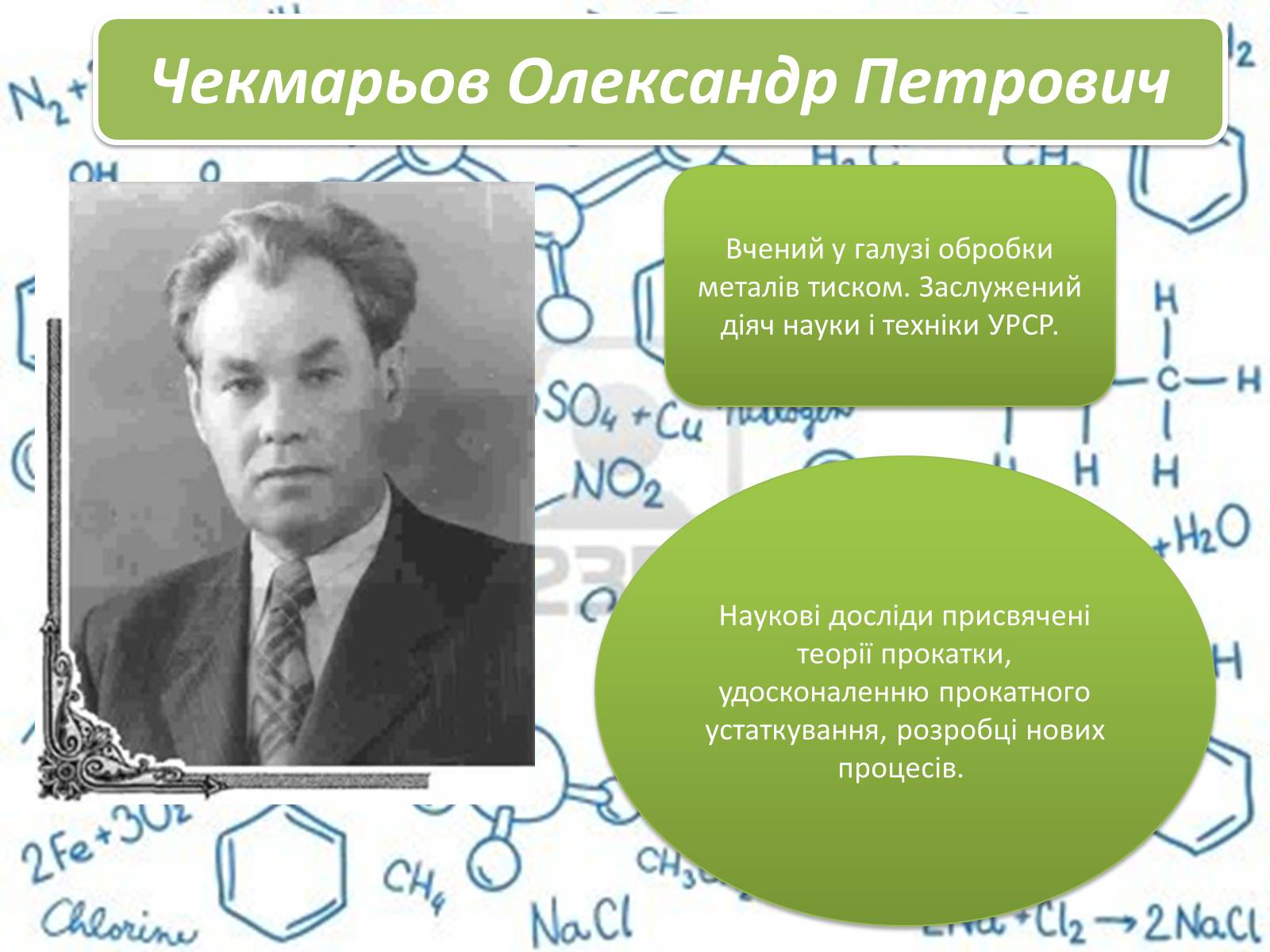 Презентація на тему «Великі вчені хіміки» - Слайд #7