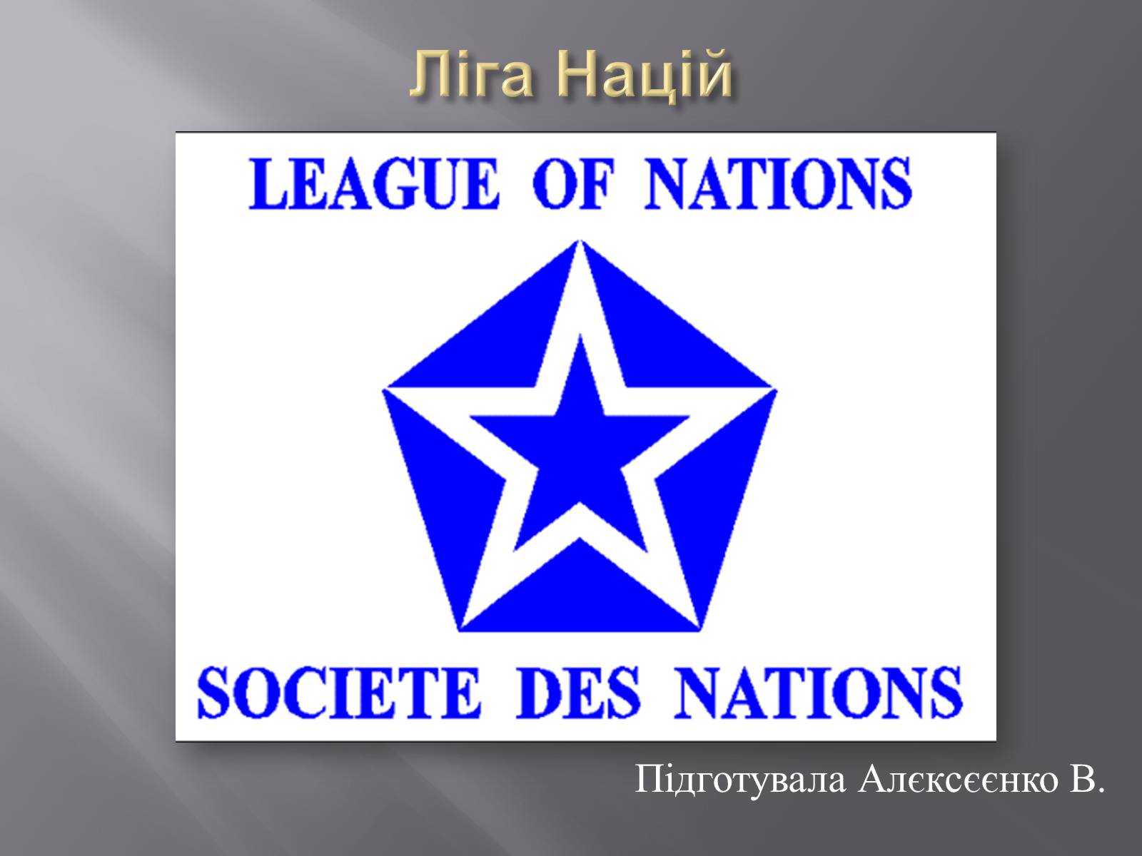 Презентація на тему «Ліга Націй» - Слайд #1
