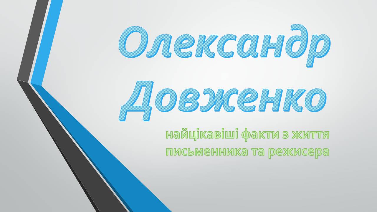 Презентація на тему «Олександр Довженко» (варіант 21) - Слайд #1