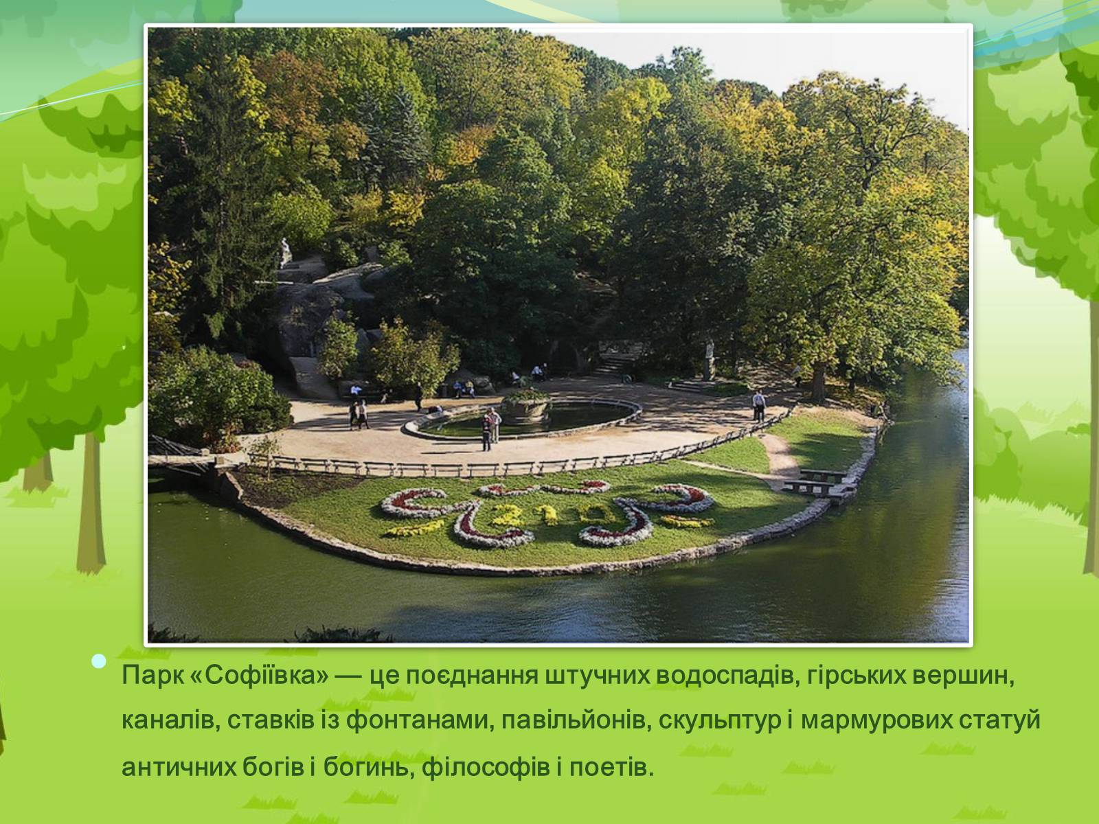 Презентація на тему «Національний дендрологічний парк «Софіївка»» (варіант 2) - Слайд #3