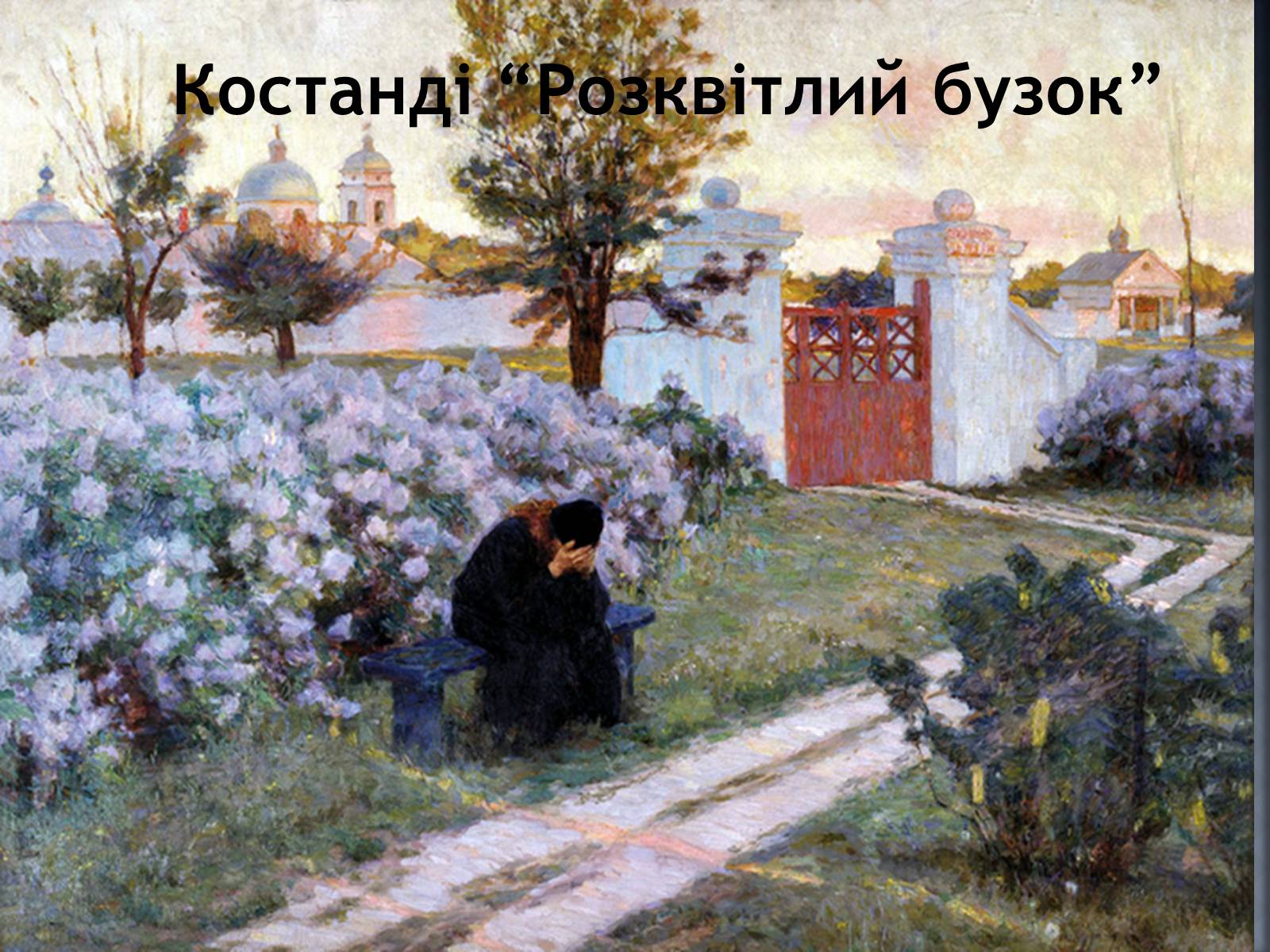 Презентація на тему «Український Живопис початку XX ст» - Слайд #11