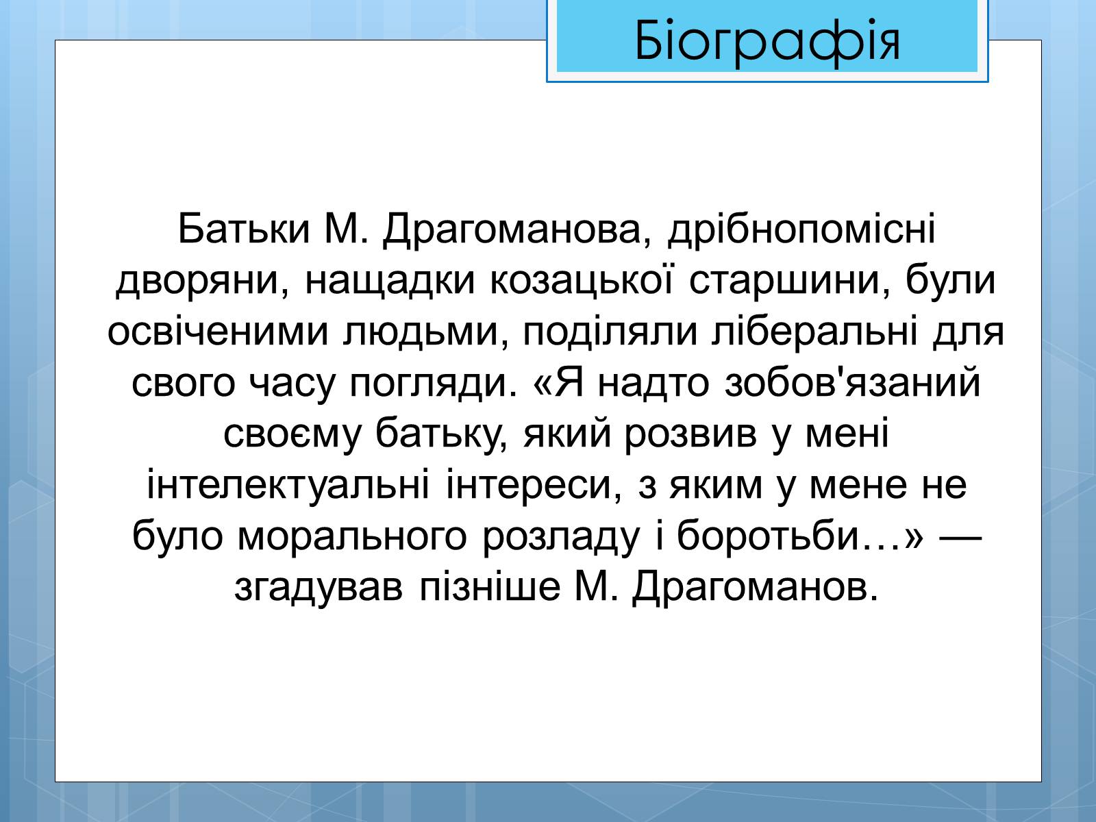 Презентація на тему «Життя та діяльність М.П. Драгоманова» - Слайд #3