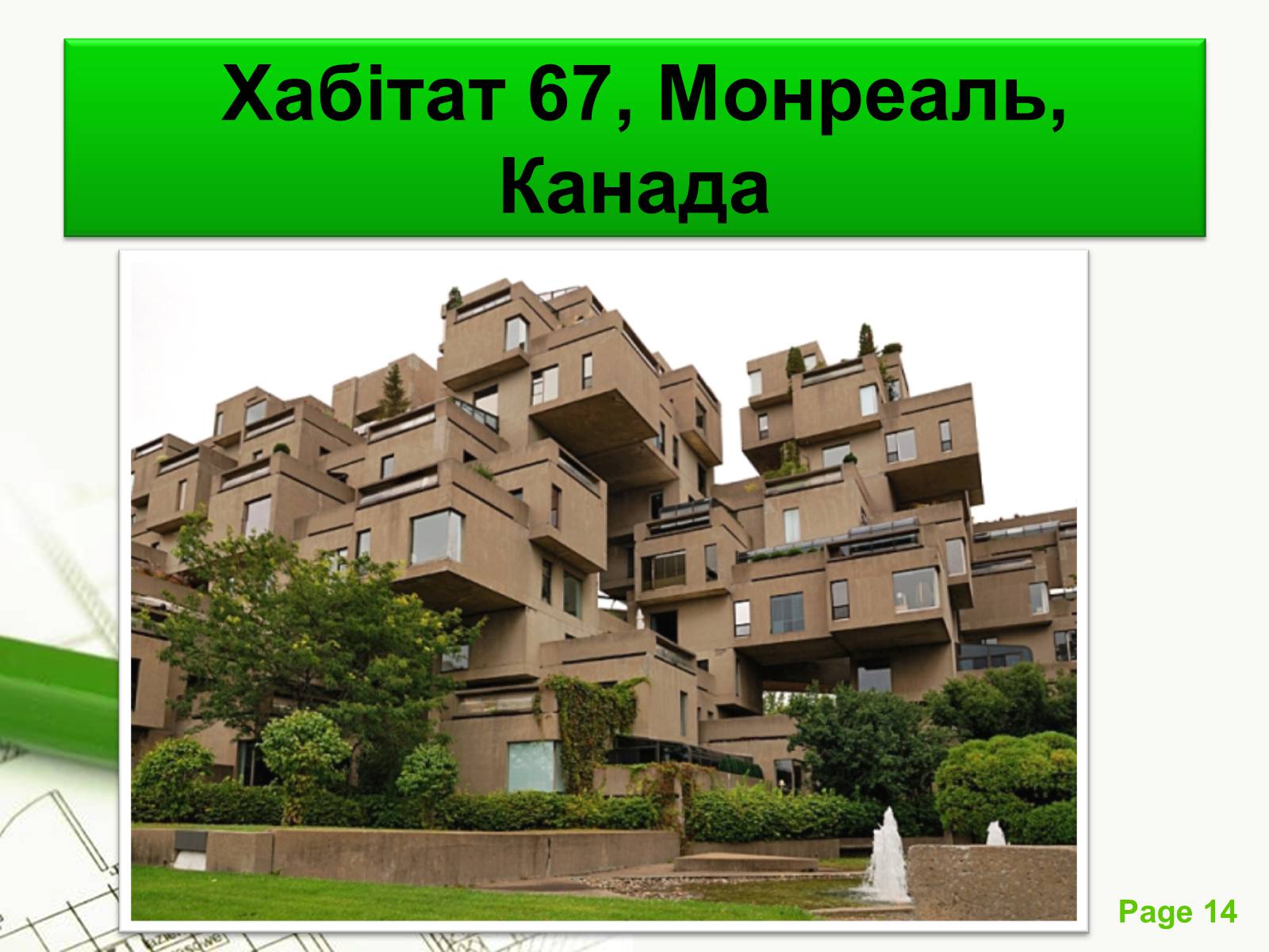 Презентація на тему «Архітектурний модернізм» (варіант 1) - Слайд #14