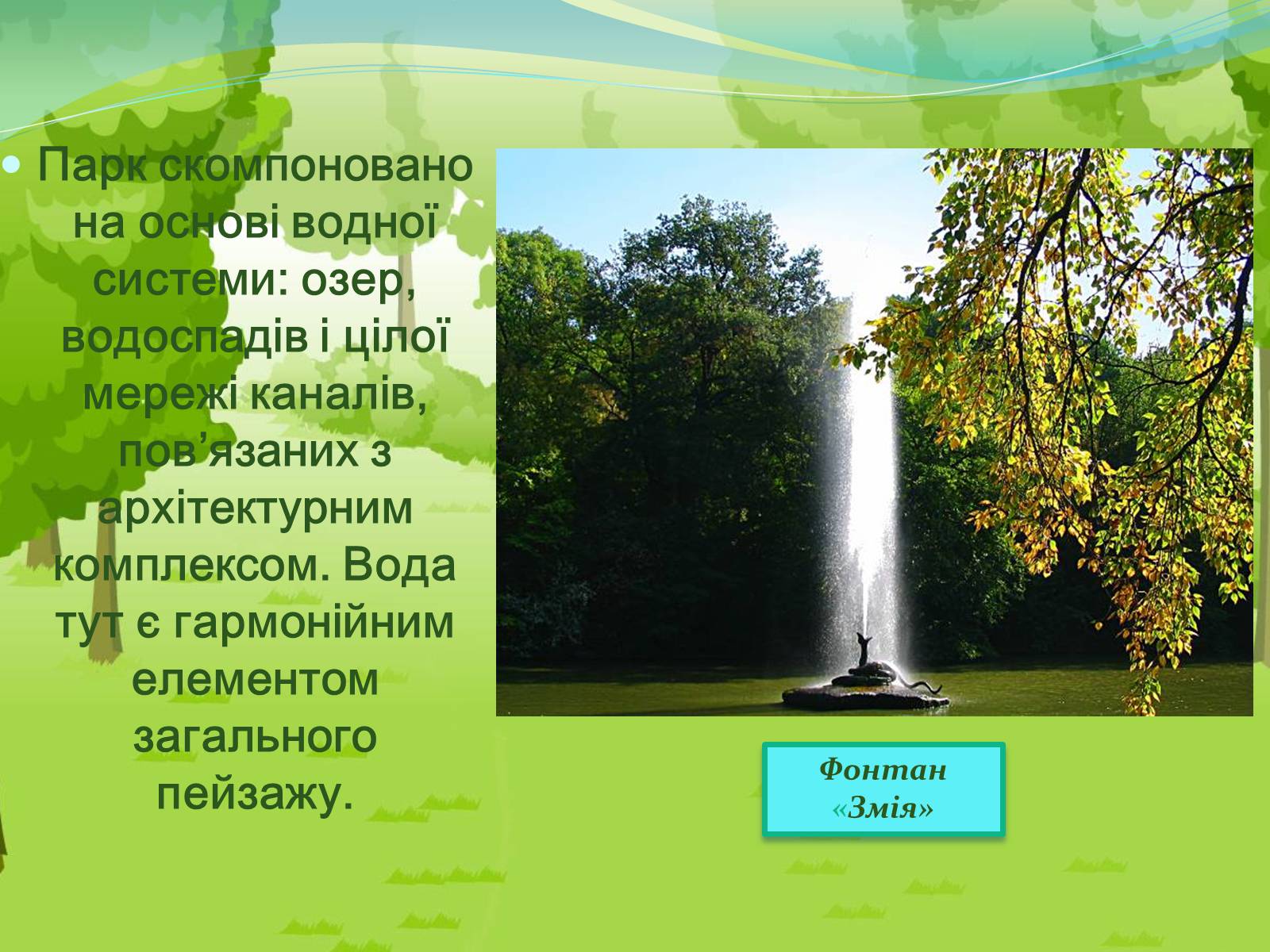 Презентація на тему «Національний дендрологічний парк «Софіївка»» (варіант 2) - Слайд #7