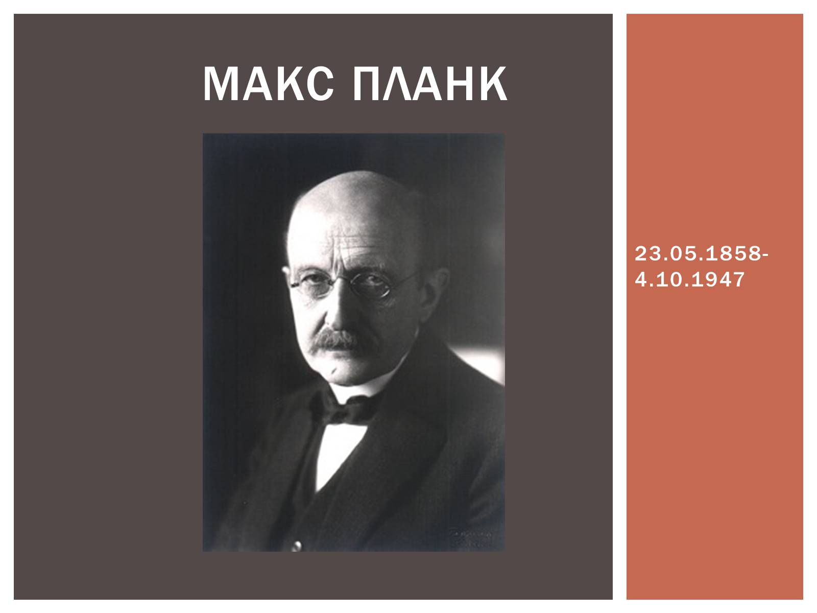 Презентація на тему «Макс Планк» (варіант 2) - Слайд #1