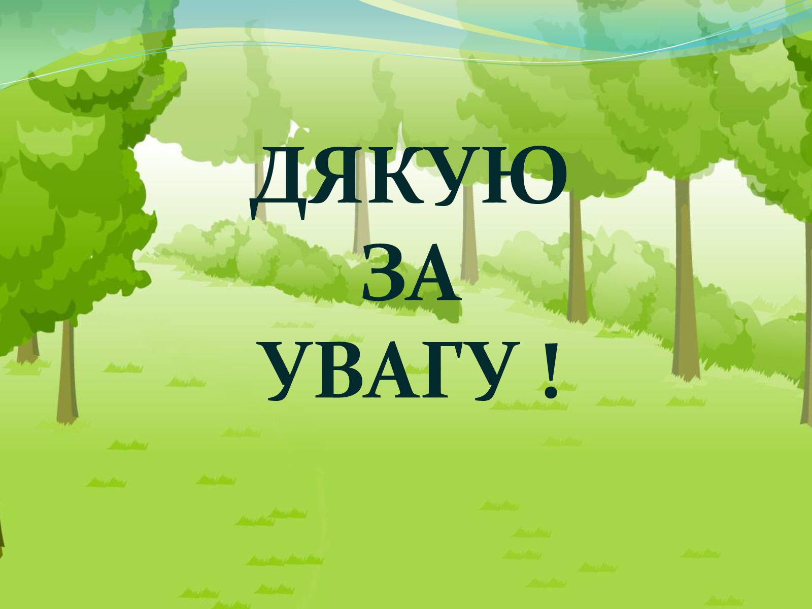 Презентація на тему «Національний дендрологічний парк «Софіївка»» (варіант 2) - Слайд #11
