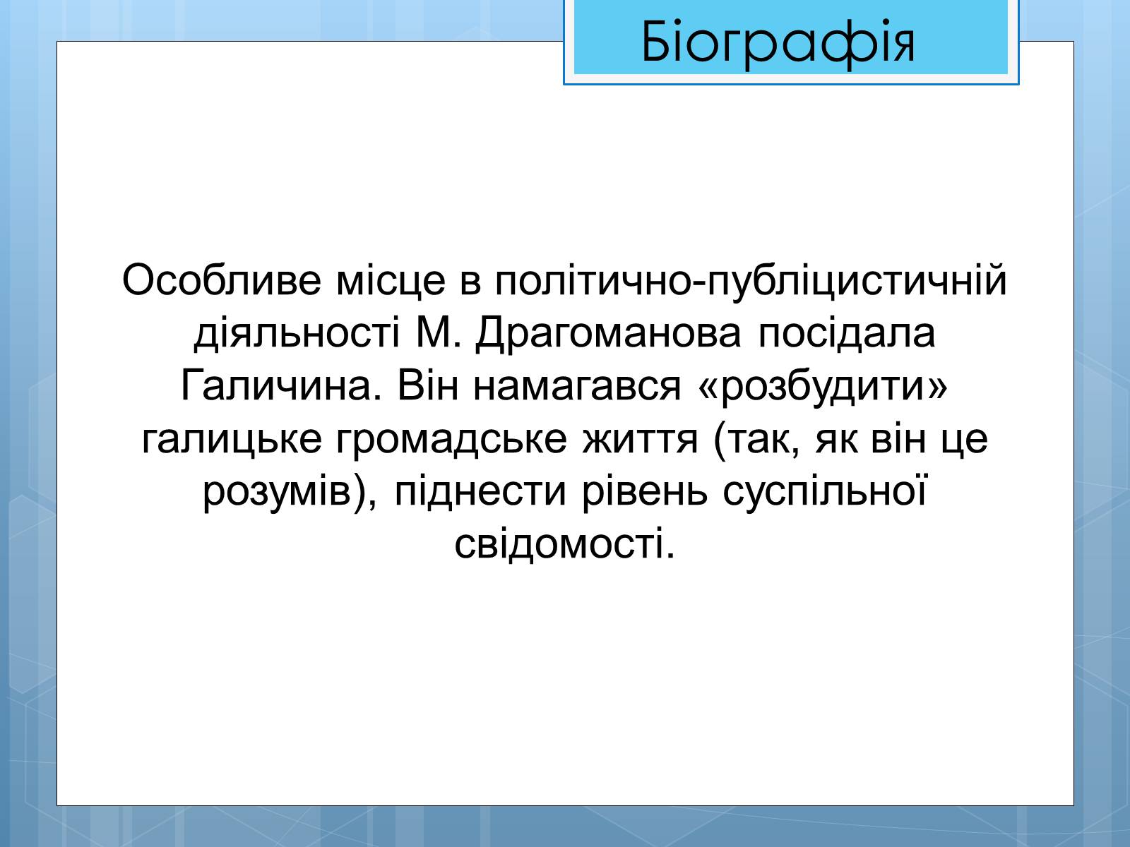 Презентація на тему «Життя та діяльність М.П. Драгоманова» - Слайд #10