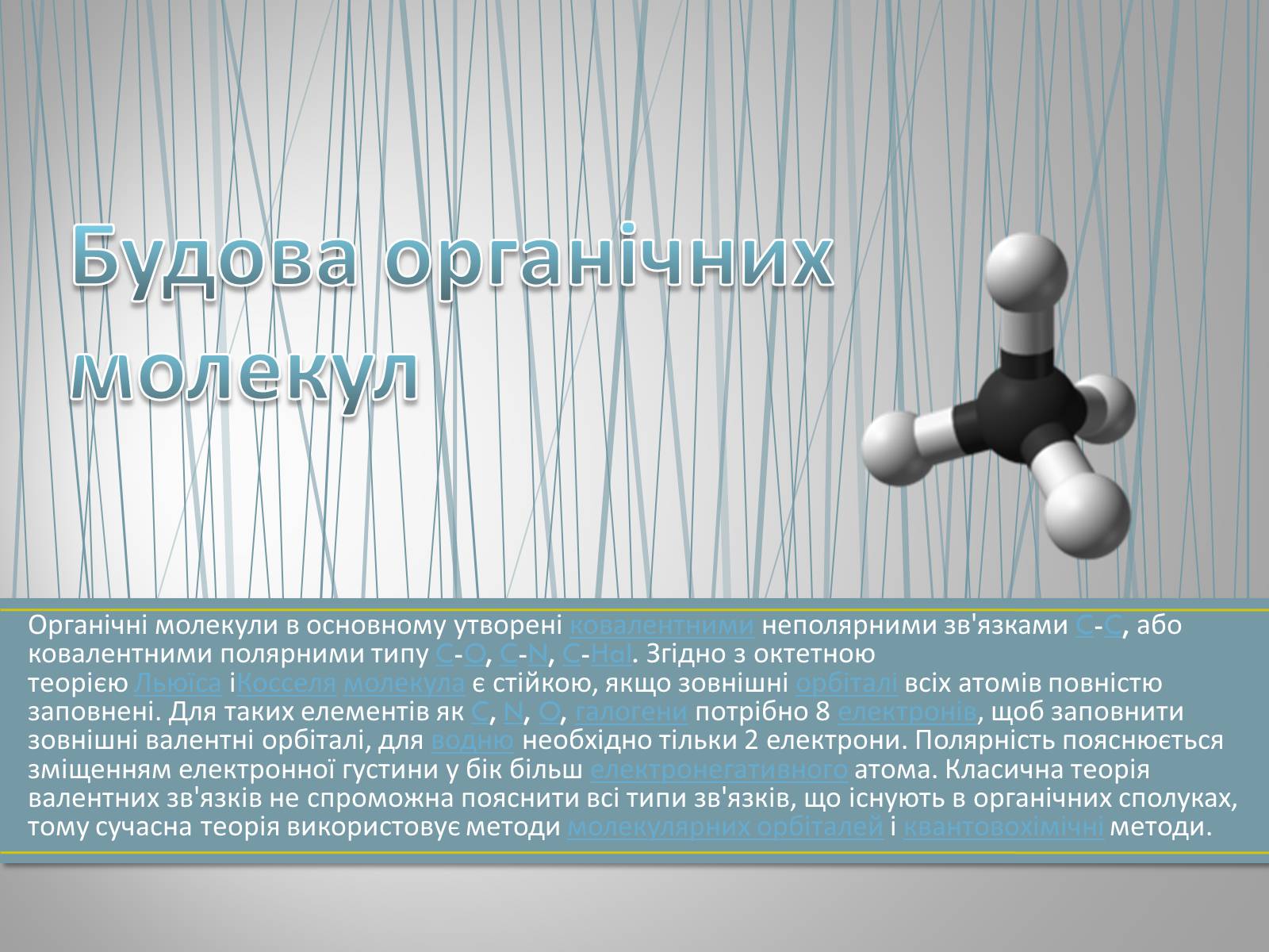 Презентація на тему «Органічна хімія» (варіант 1) - Слайд #8