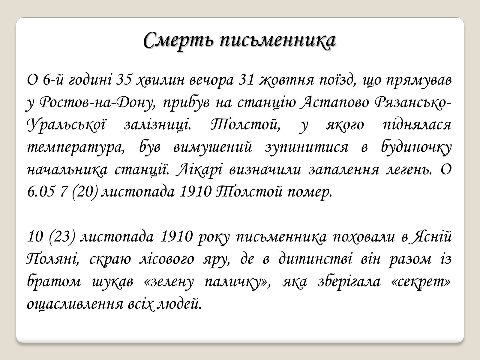 Презентація на тему «Л.М. Толстой» - Слайд #9