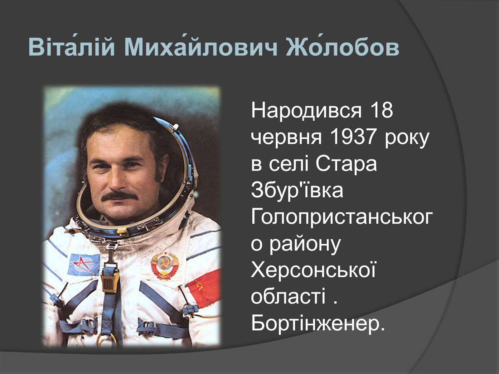 Презентація на тему «Українські космонавти» (варіант 1) - Слайд #8