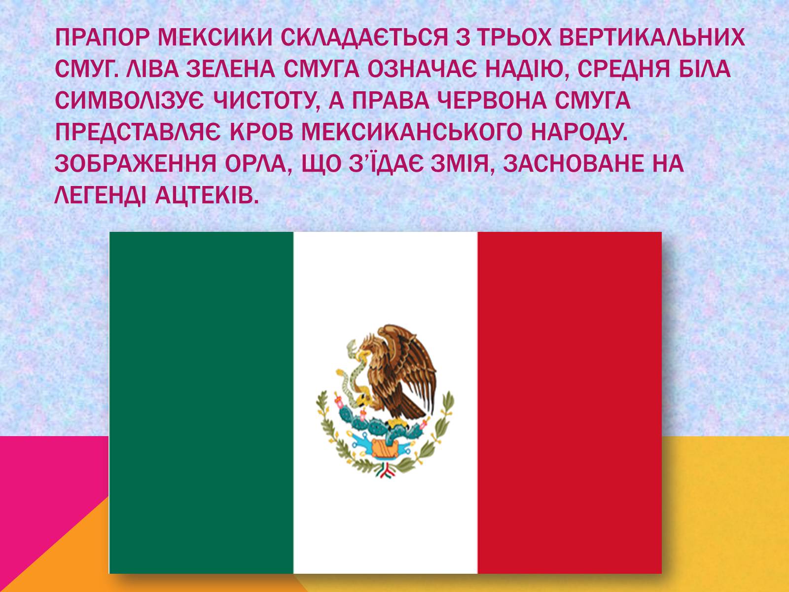Презентація на тему «Мексика» (варіант 9) - Слайд #4