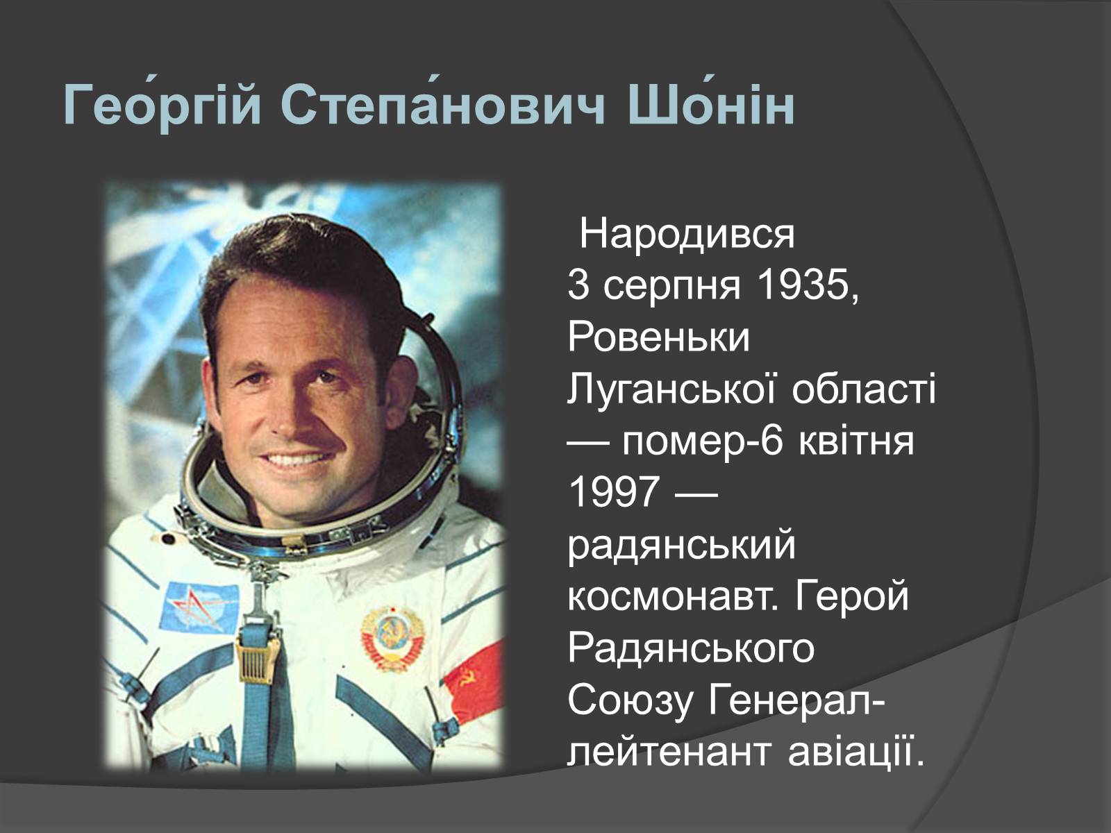 Презентація на тему «Українські космонавти» (варіант 1) - Слайд #12