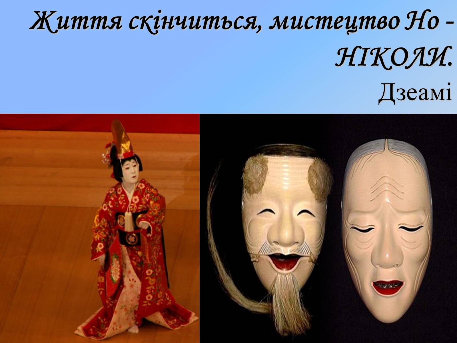 Презентація на тему «Японський театр НО» (варіант 1) - Слайд #2