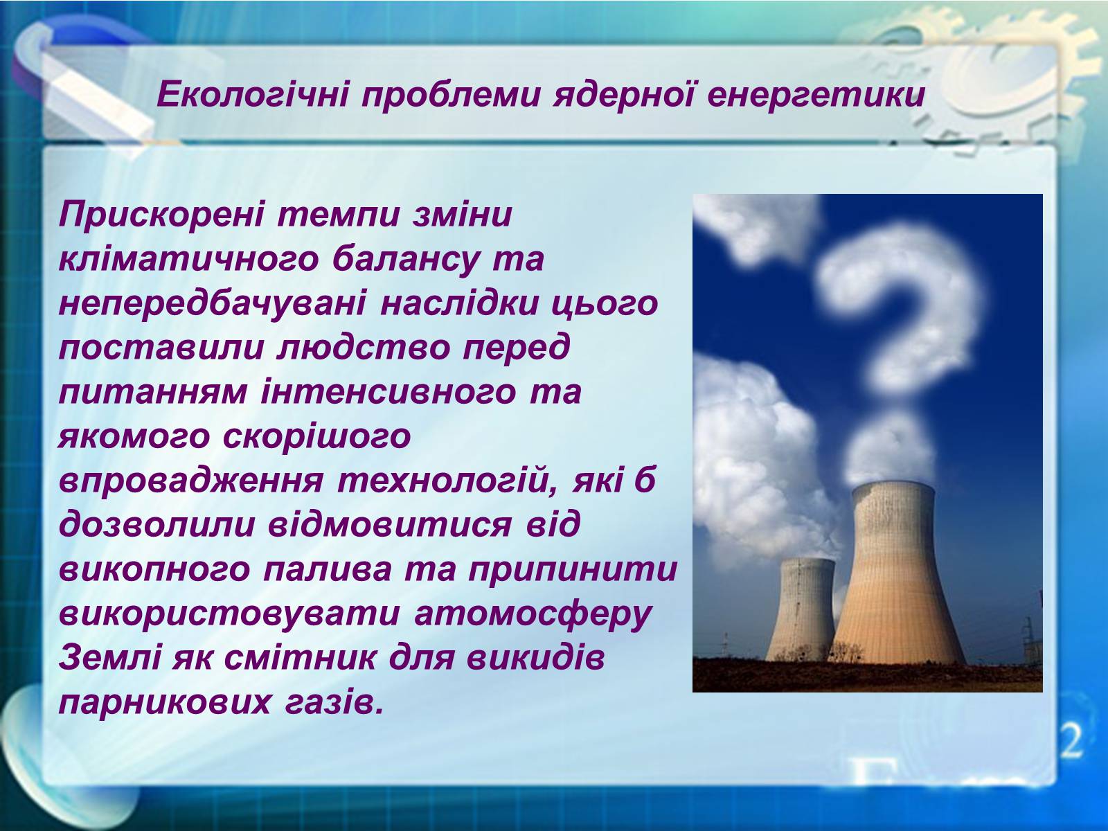 Презентація на тему «Екологічні проблеми ядерної енергетики» (варіант 1) - Слайд #2