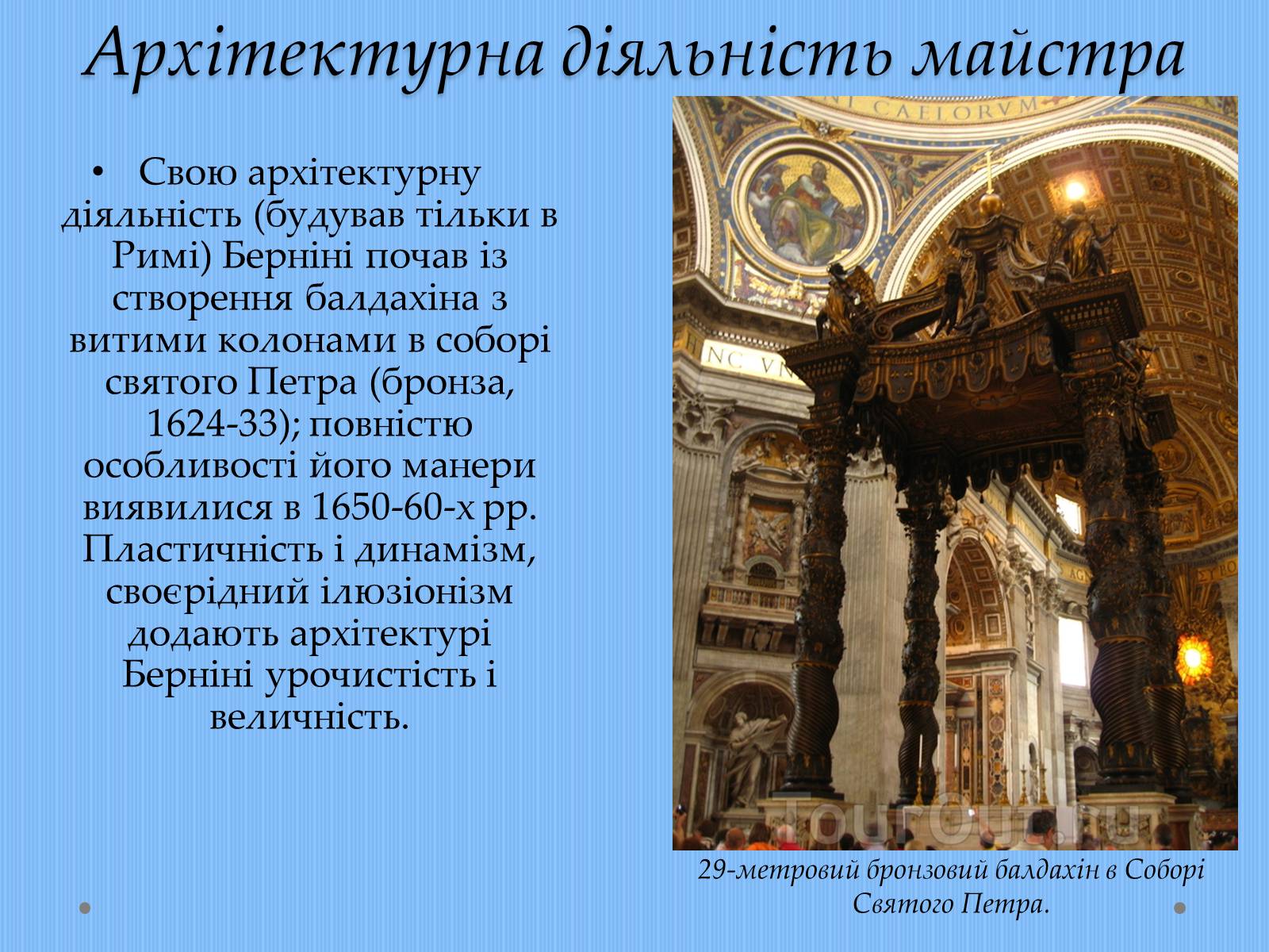 Презентація на тему «Вплив творчості Джованні Лоренцо Берніні на європейське мистецтво архітектури ХVII – XVIII ст» - Слайд #5