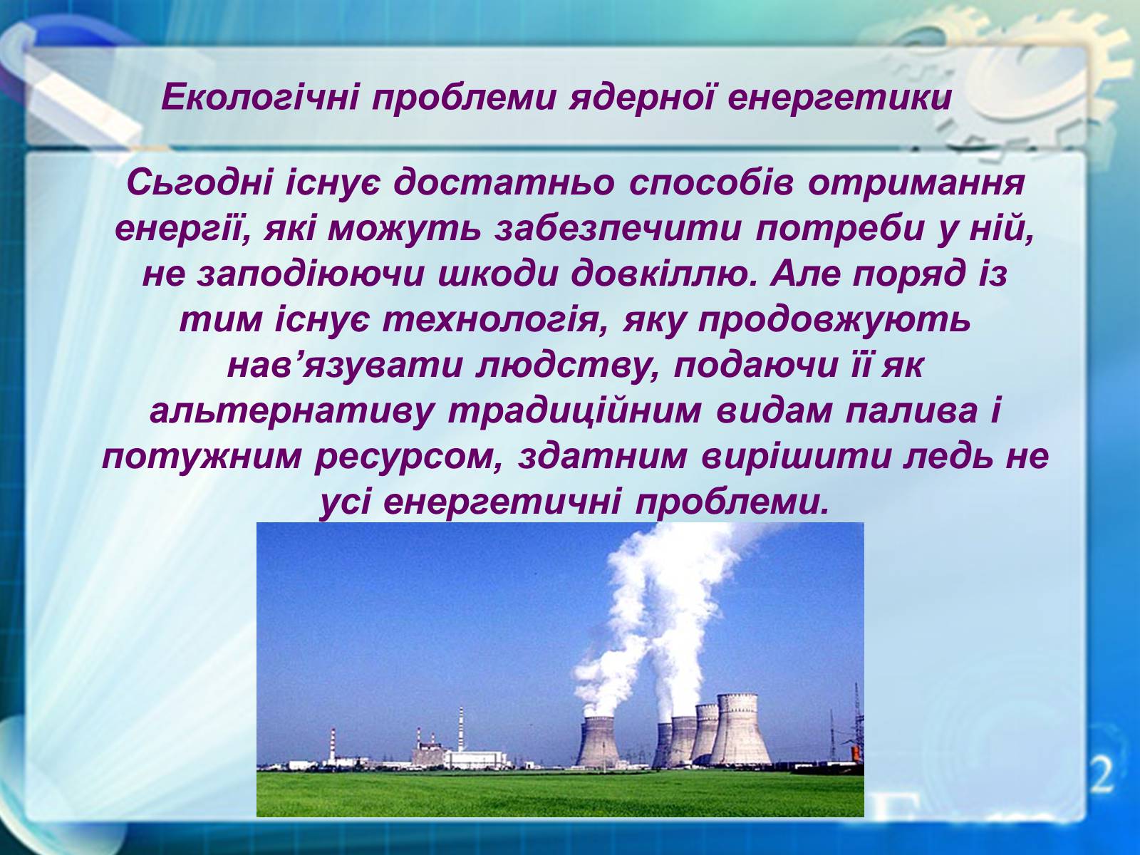 Презентація на тему «Екологічні проблеми ядерної енергетики» (варіант 1) - Слайд #3